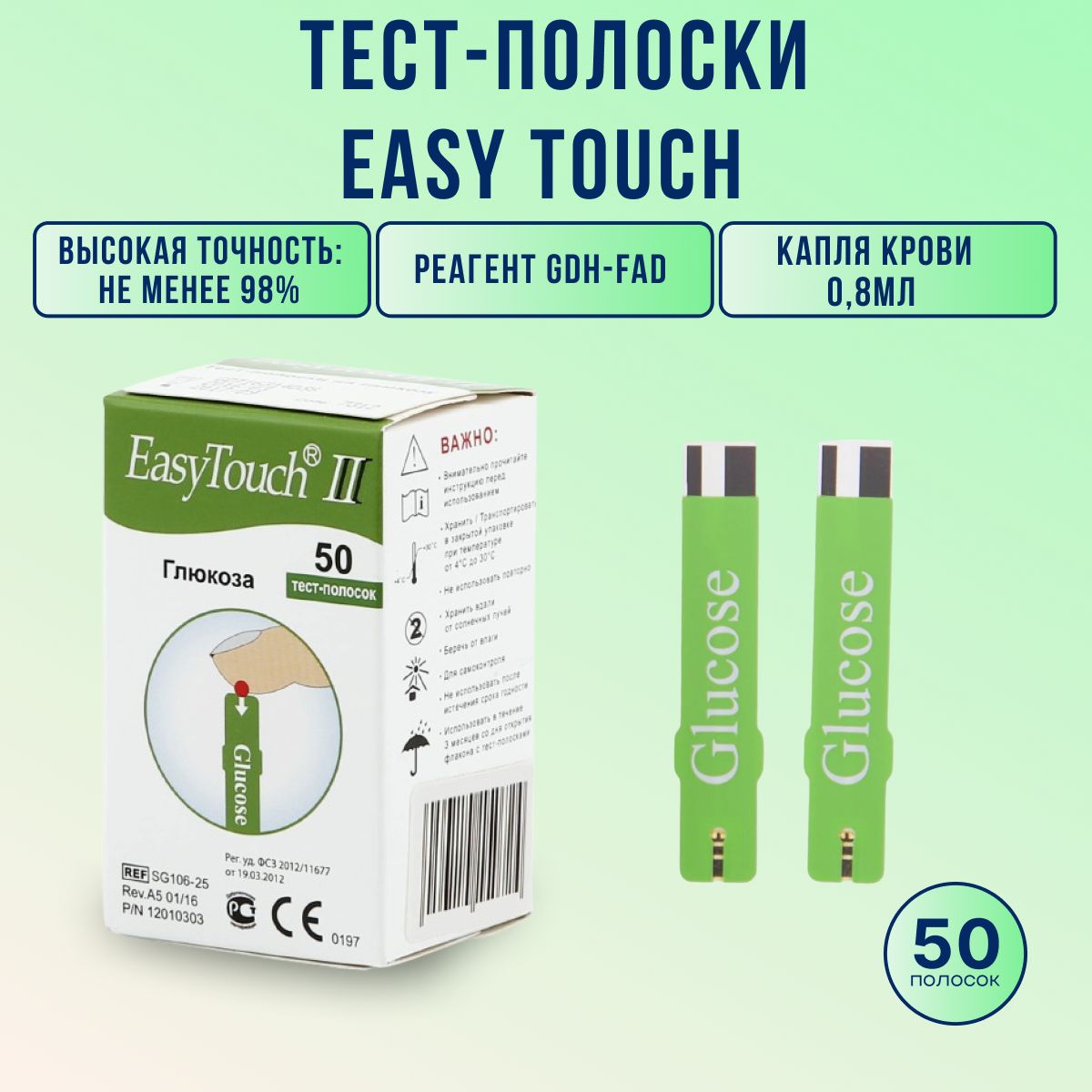 Тест полоски EasyTouch 50 шт для глюкометров Изи Тач для контроля глюкозы в крови.