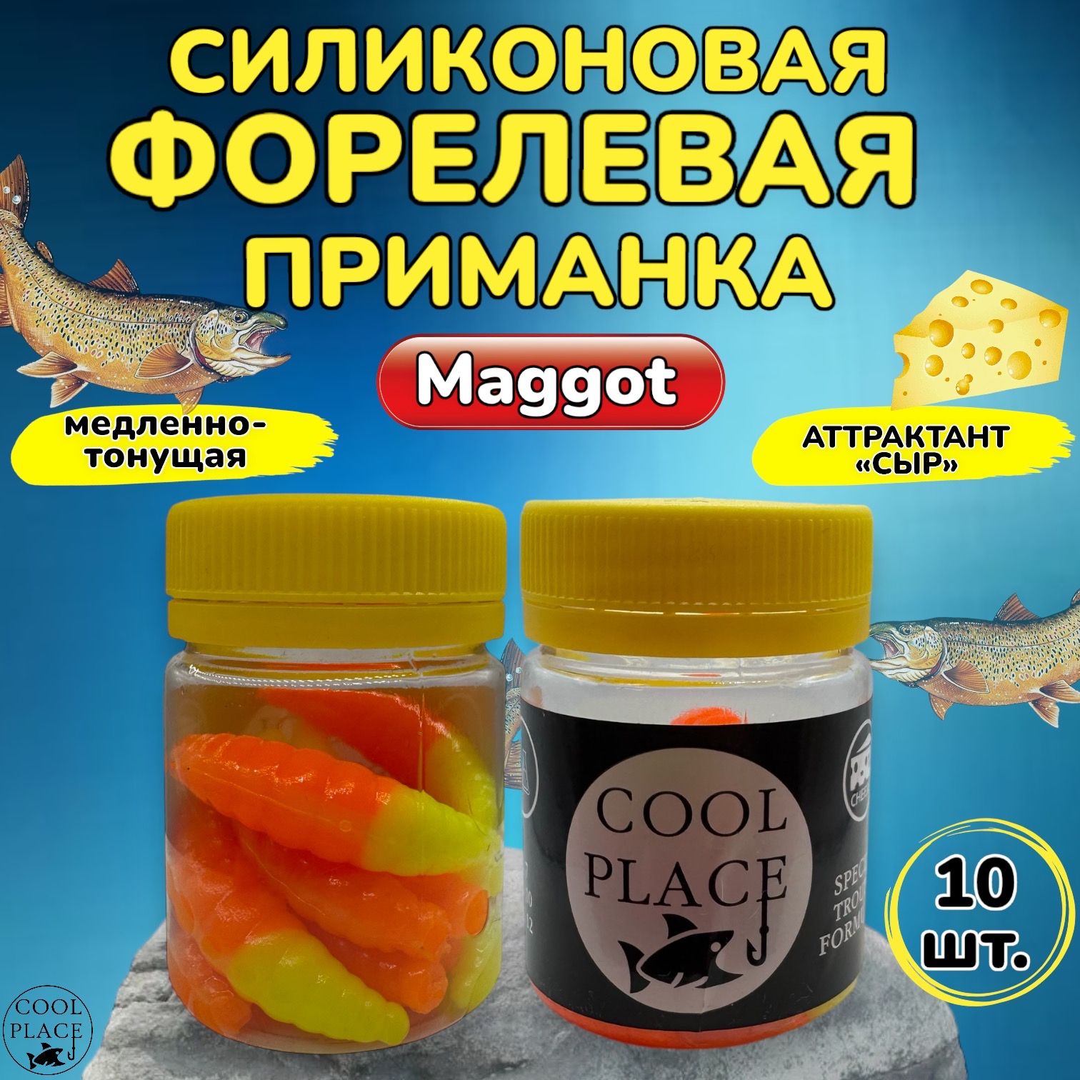 Силиконовая приманка для рыбалки Cool Place MAGGOT, двухцветная оранжево-желтая, Магот форелевый, силиконовые приманки форелевые, аттрактант сыр, 10 шт.