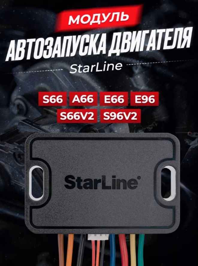 Модуль запуска Старлайн s96, S66, Starline S96V2, А96, А66, Е96, Е66, A67