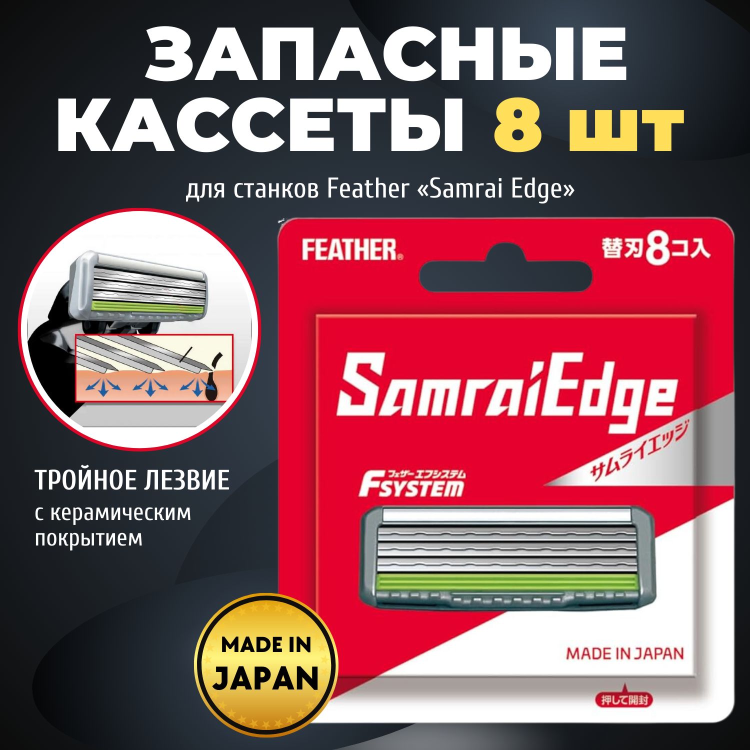 Feather Запасные кассеты с тройным лезвием для станка F-System Samrai Edge, 8 шт.