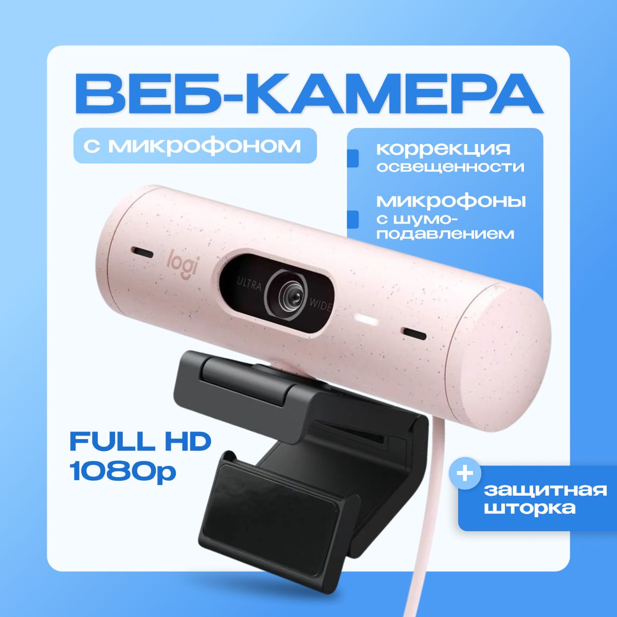 Веб камера для пк. Logitech Brio 500 FULL HD. С микрофоном. Розовый