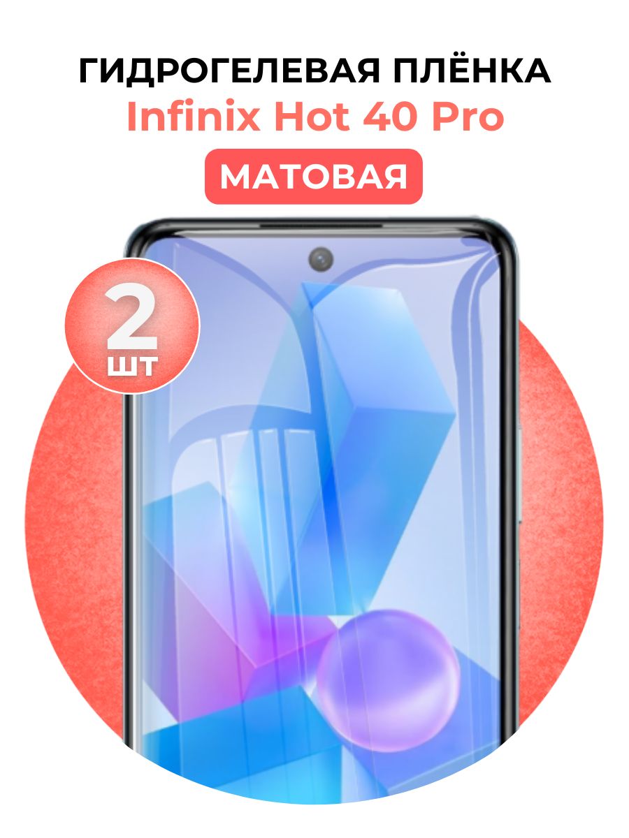 ГидрогелеваязащитнаяпленканаInfinixHot40Pro,2штМатовая