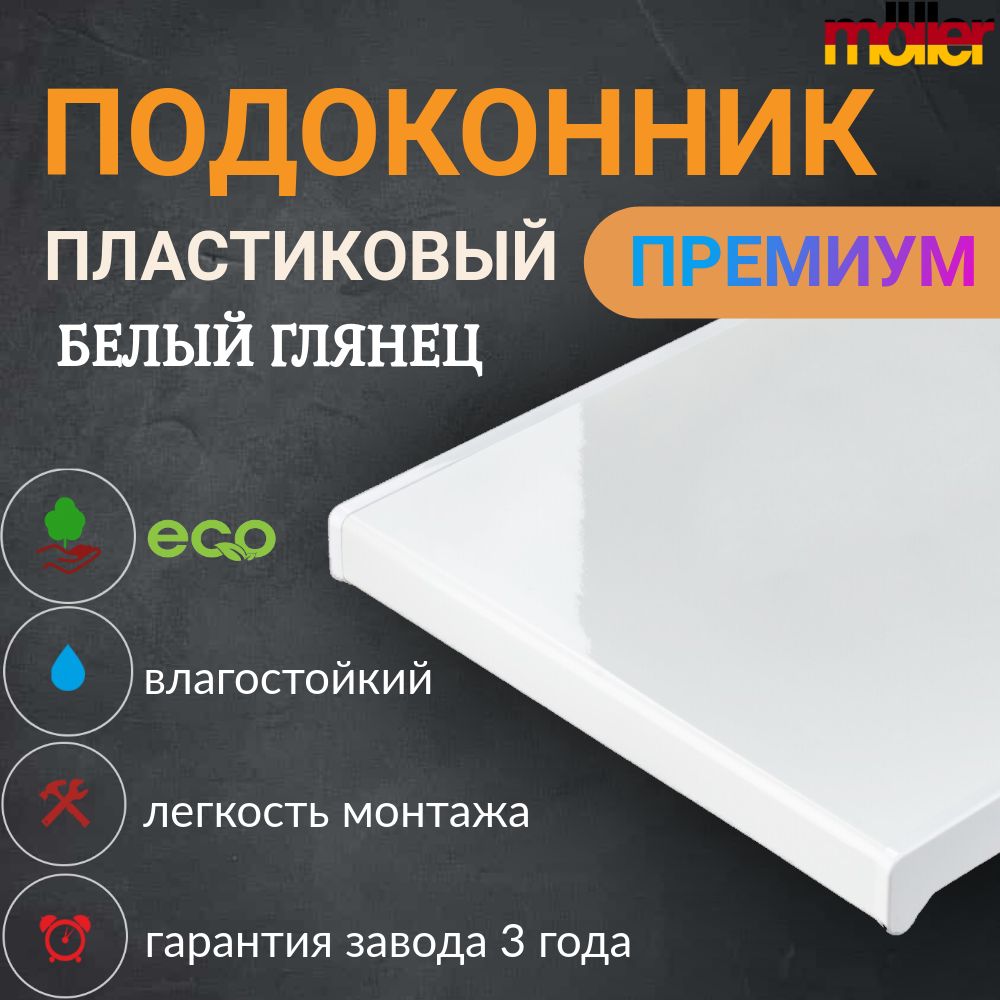 ПодоконникMoellerБелыйглянец50смх0.8м.пог.(500мм*800мм)