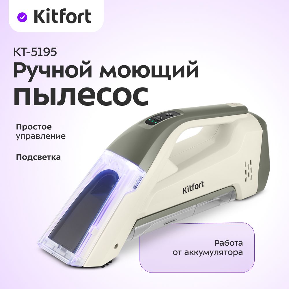 Ручной моющий пылесос Kitfort КТ-5195