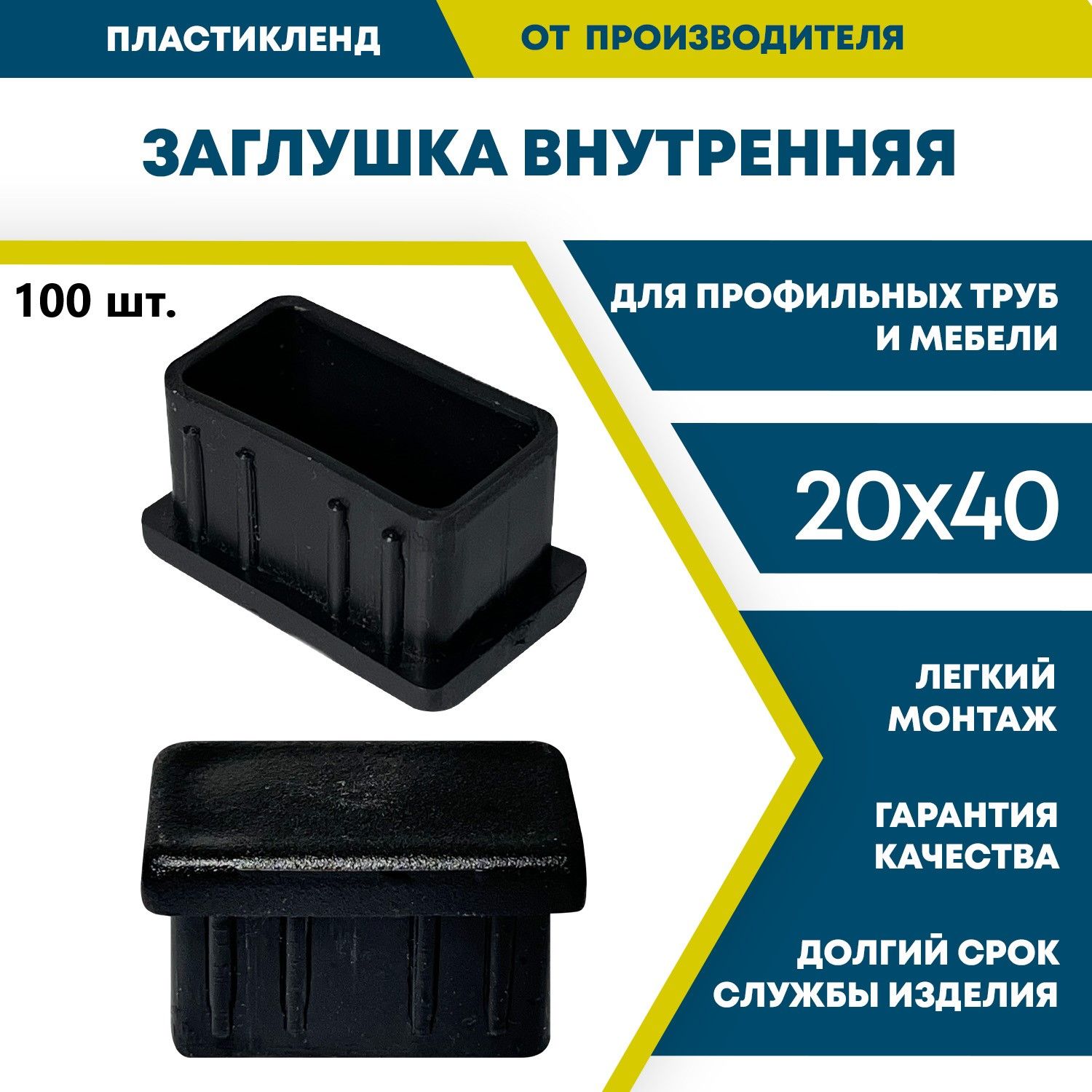 Заглушка для профильной трубы 20х40 пластиковая, черная, внутренняя (100 шт.)