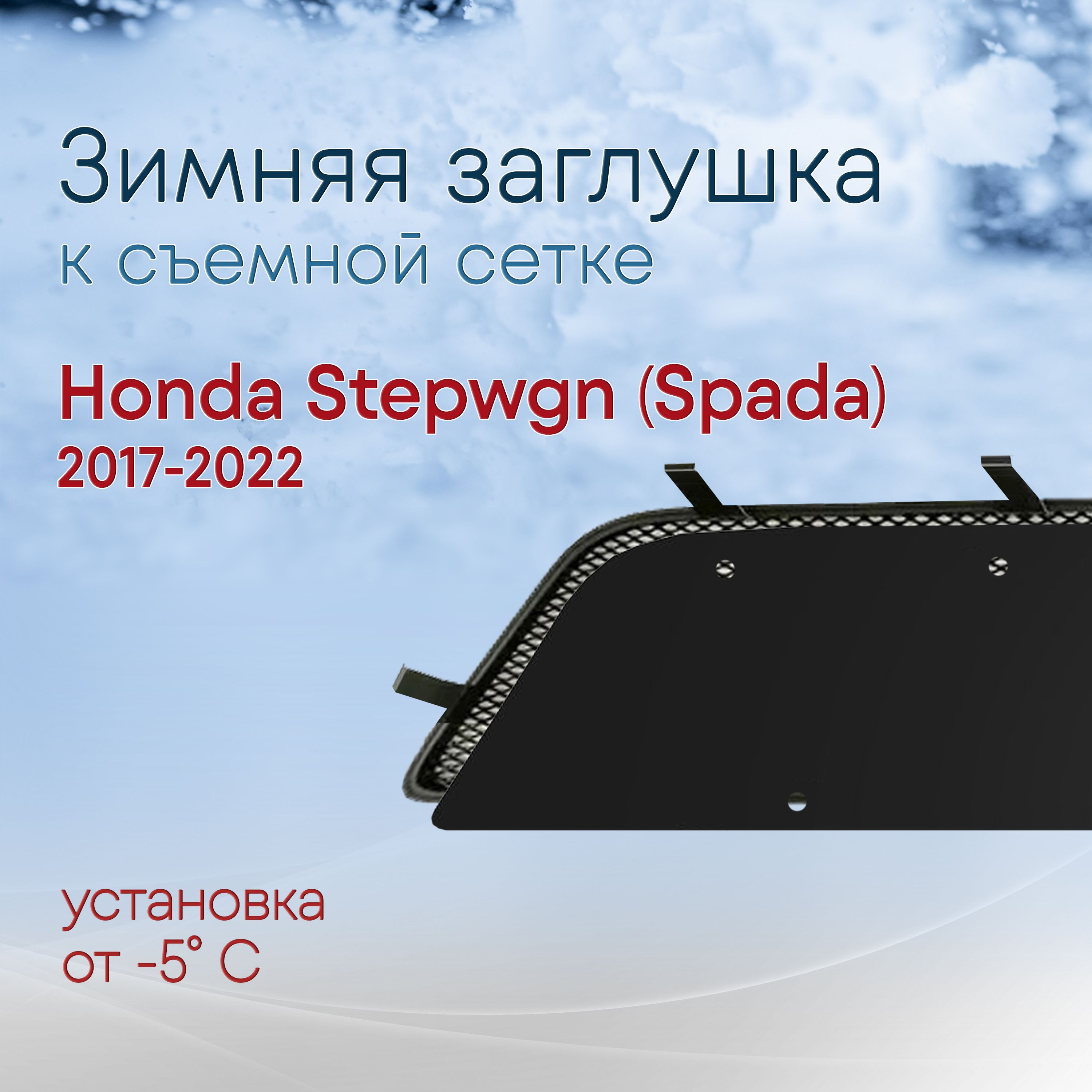 Зимний пакет низ для Honda Stepwgn (Spada) 2017-2022 / Хонда степвагон спада