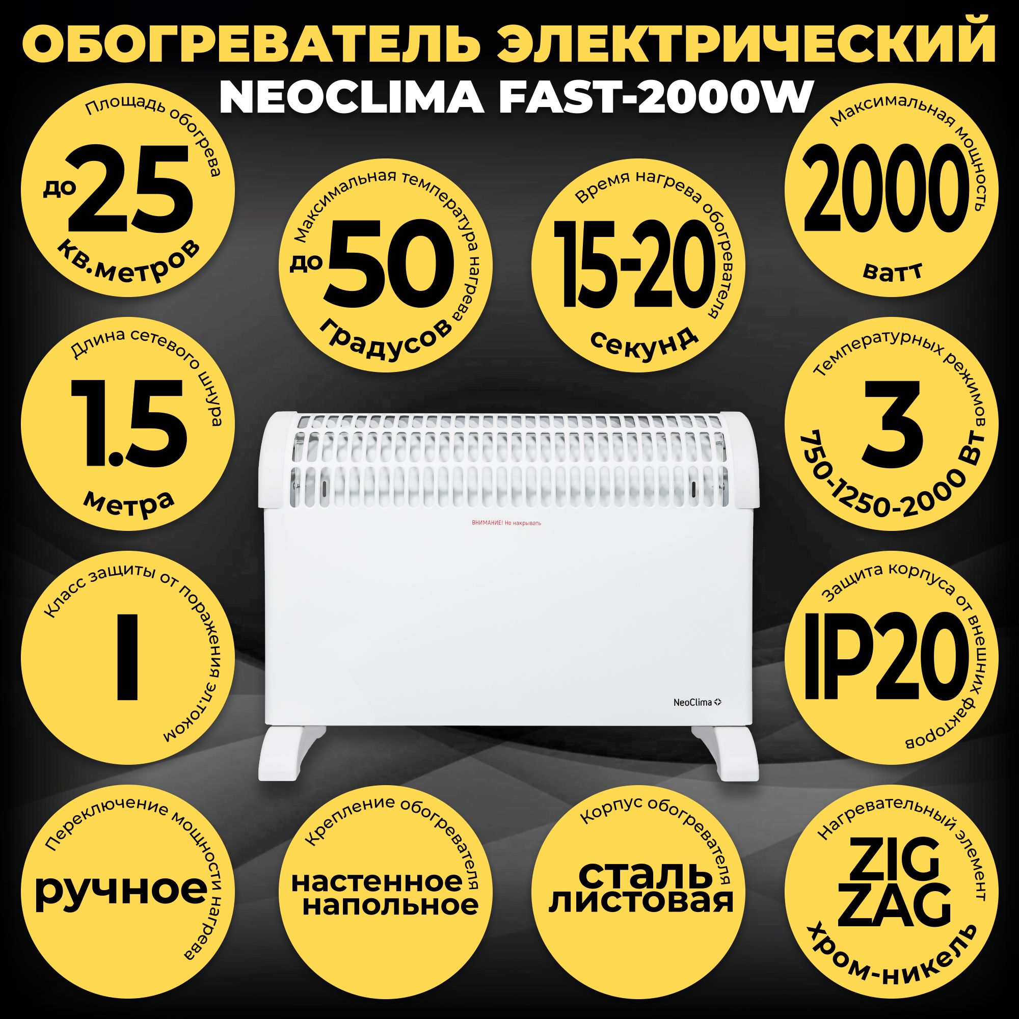 Обогреватель конвекторный настенный-напольный NEOCLIMA Fast-2000W (до 25 кв.м, 2000 Вт)