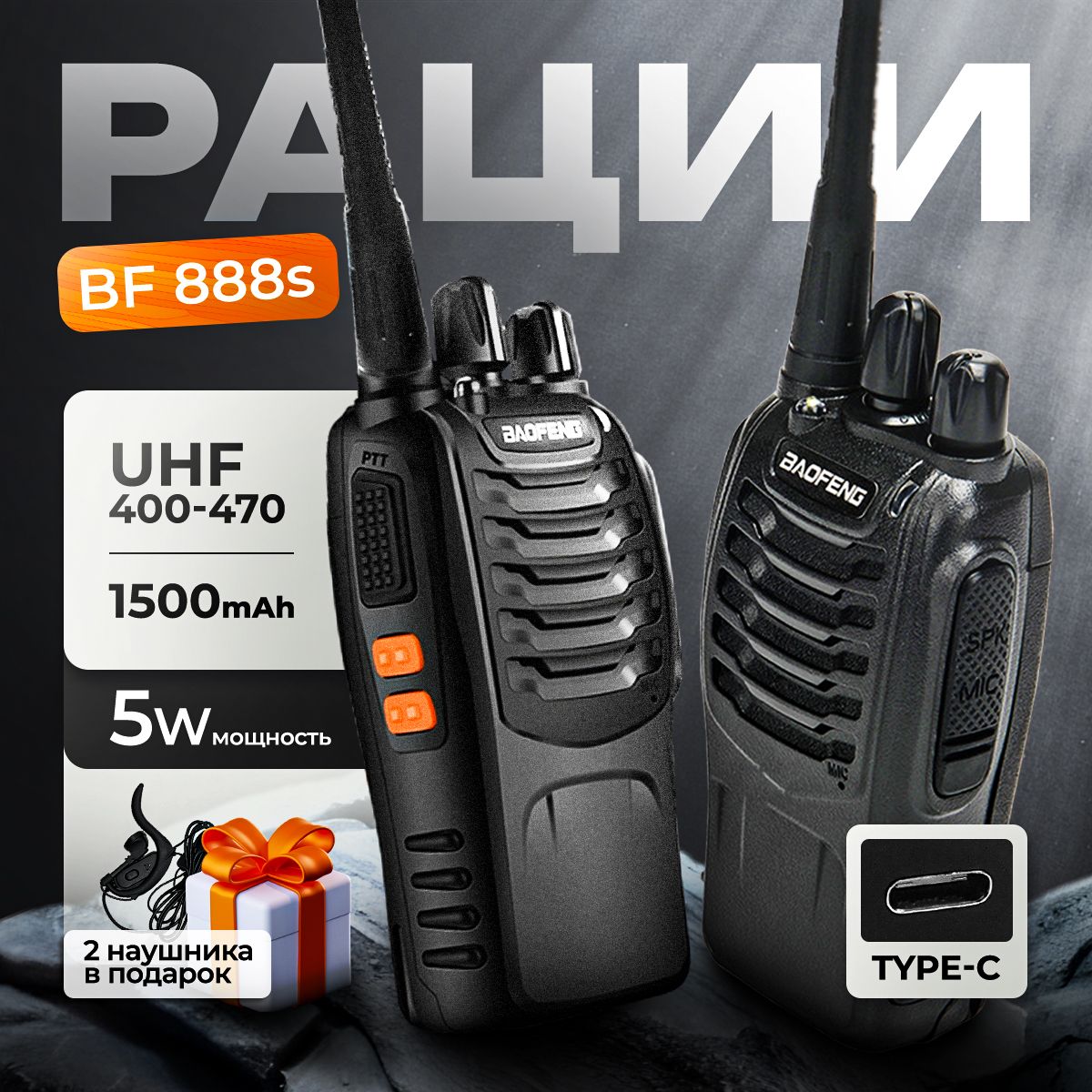 Рация Baofeng BF-888S, комплект радиостанций 2 шт