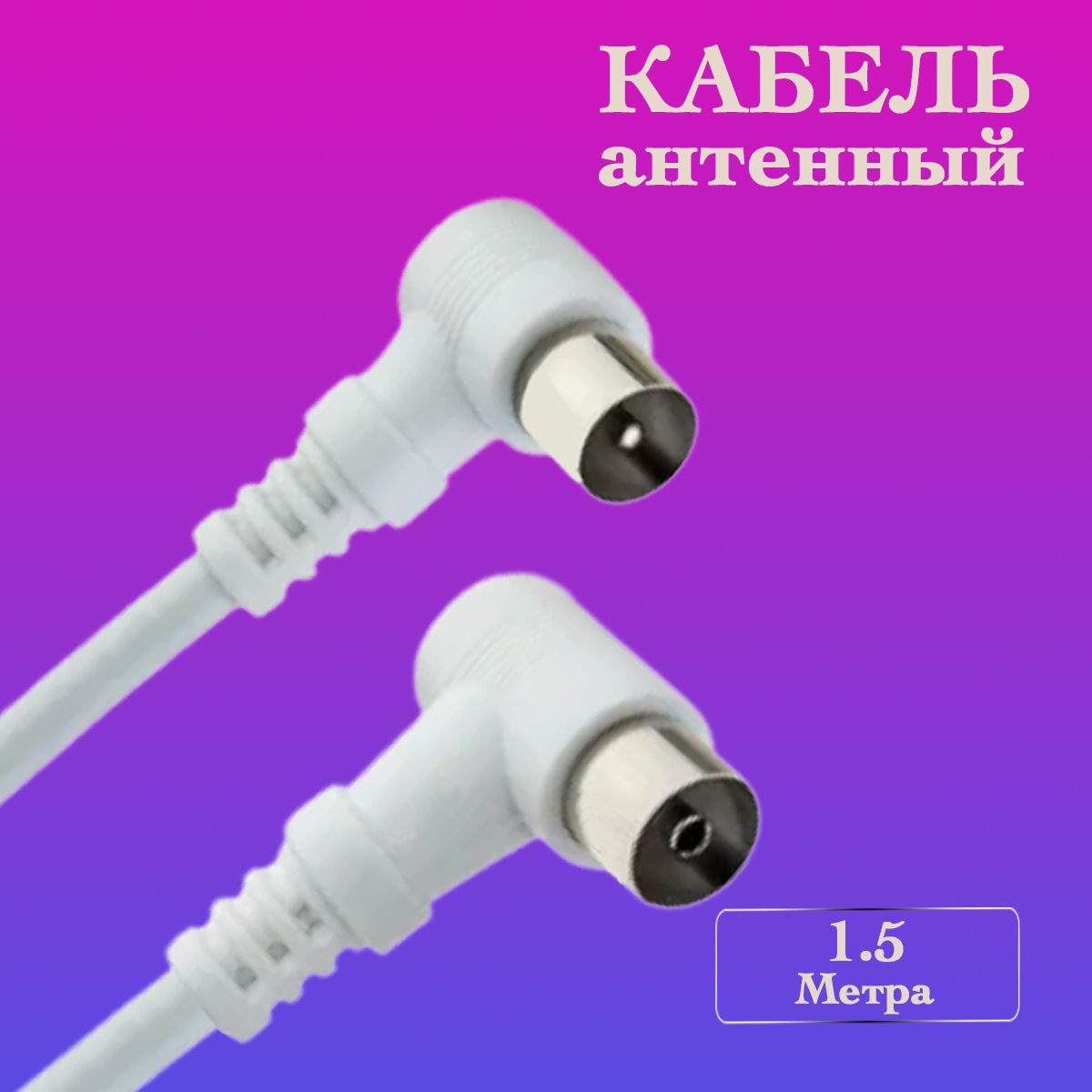 PREMIER-AV Антенный кабель F/F, 1.5 м, белый