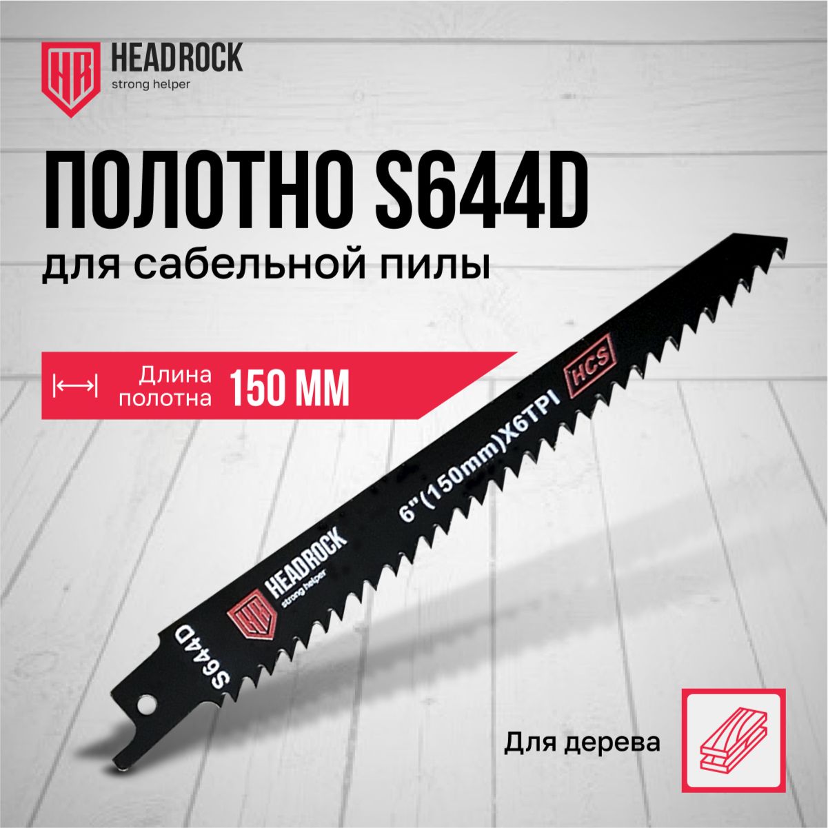 Полотно S644D для сабельной пилы HeadRock (комплект 2 шт.)