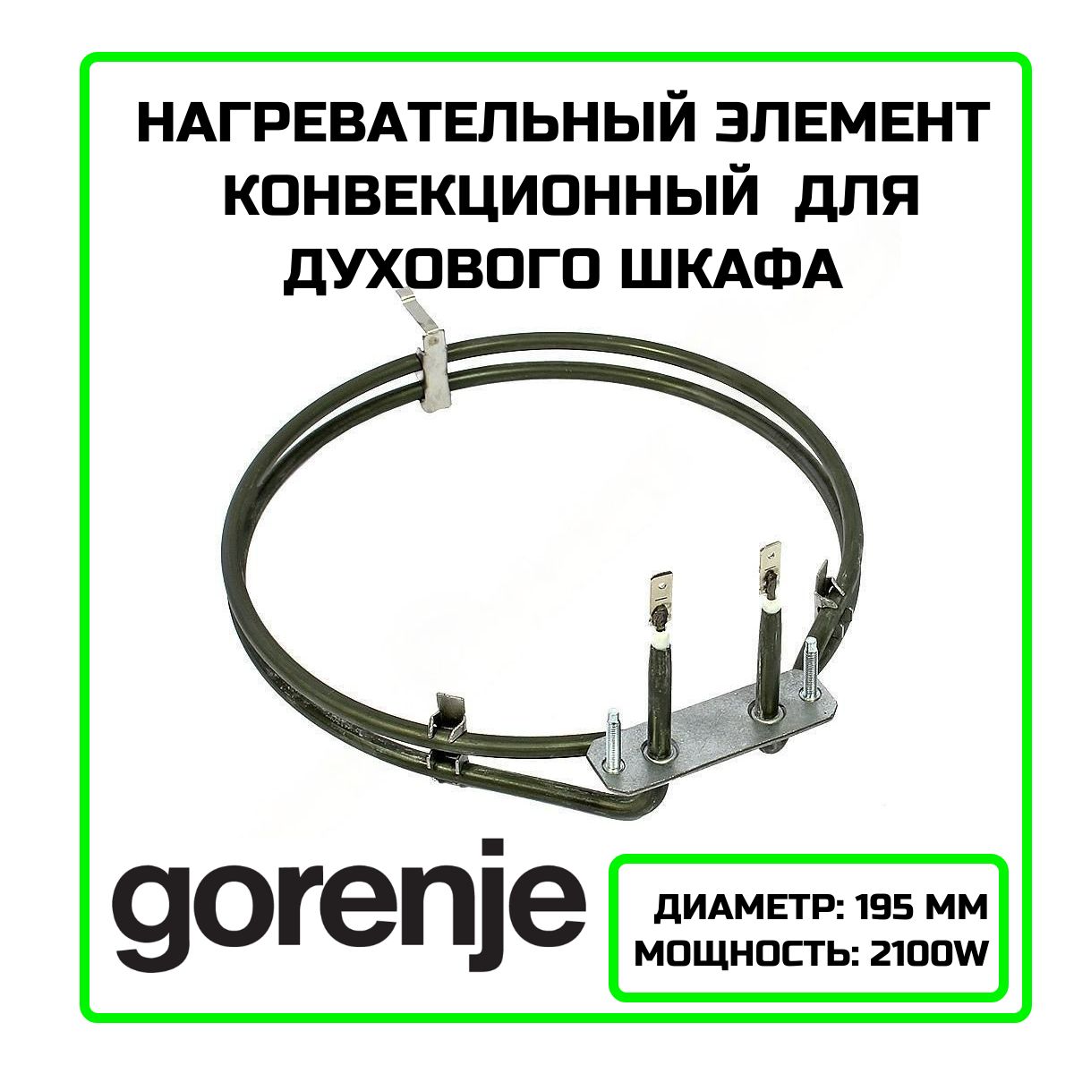 Нагревательный элемент (ТЭН) конвекционный (2 круга) для духового шкафа Gorenje (Горенье) 2100W - 203341