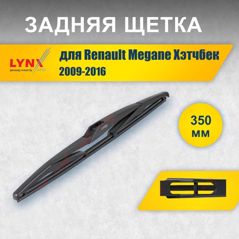 Заднийдворник350ммдляRenaultMeganeХэтчбек32009-2016/задняящеткастеклоочистителя35смдляавтомобиля