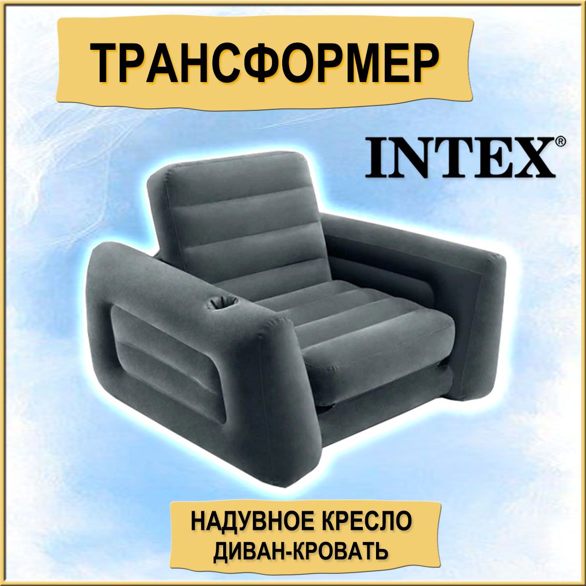 Кресло надувное раскладное с подстаканником Intex 66551