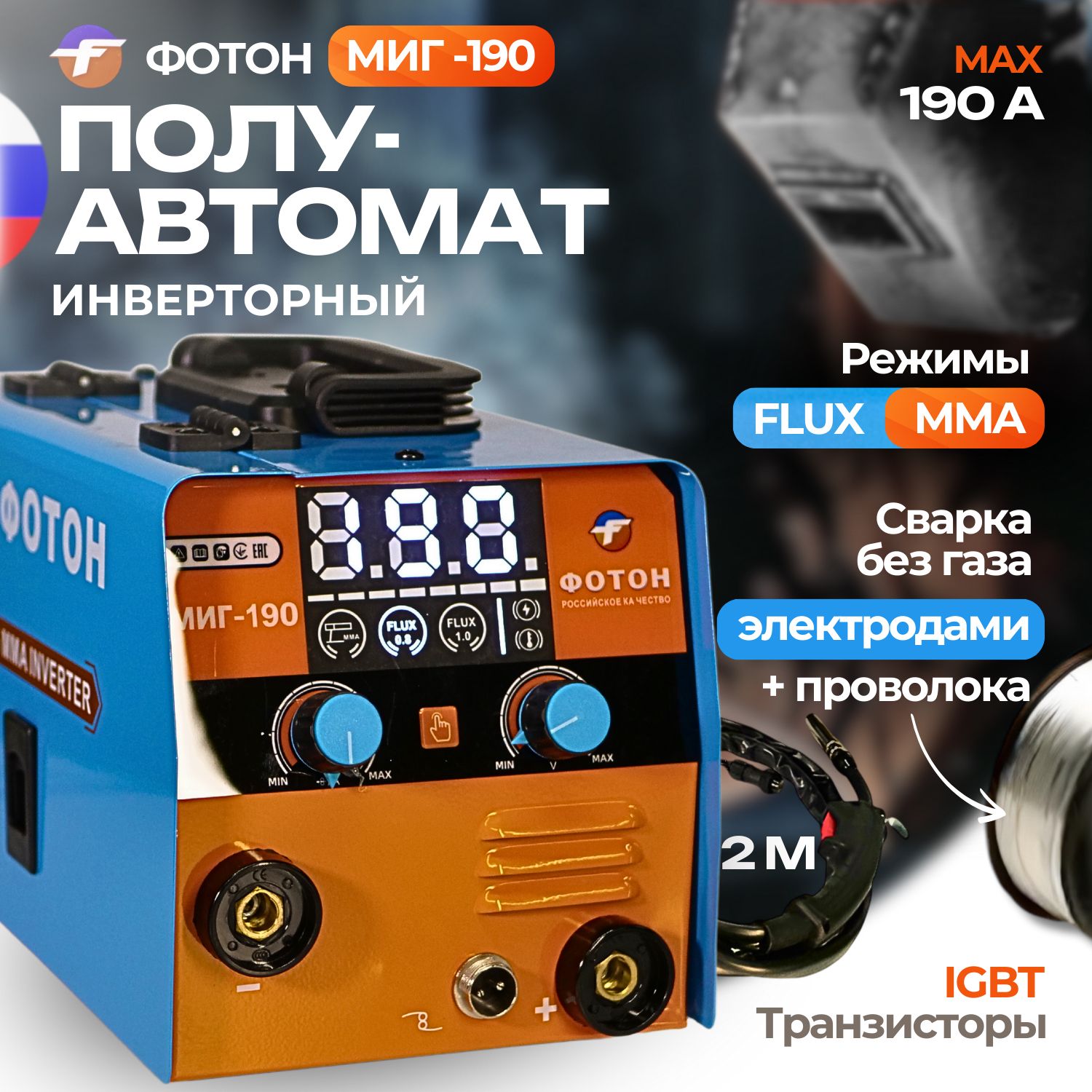 СварочныйинверторполуавтоматФОТОНМИГ-1902024г.безгаза3в1(ММА/MIGNOGAS/TIG)IGBT.Товаруцененный