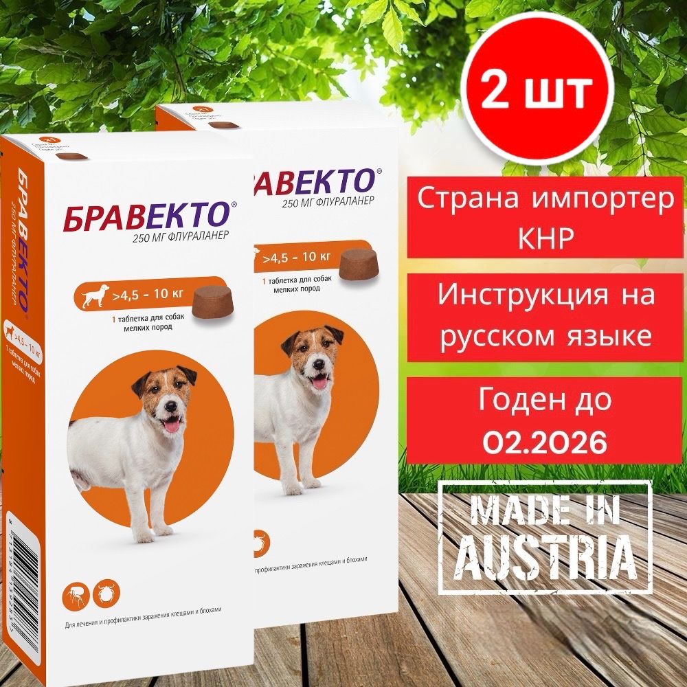 Бравекто от блох и клещей для собак средних пород весом 4,5-10 кг, 250 мг