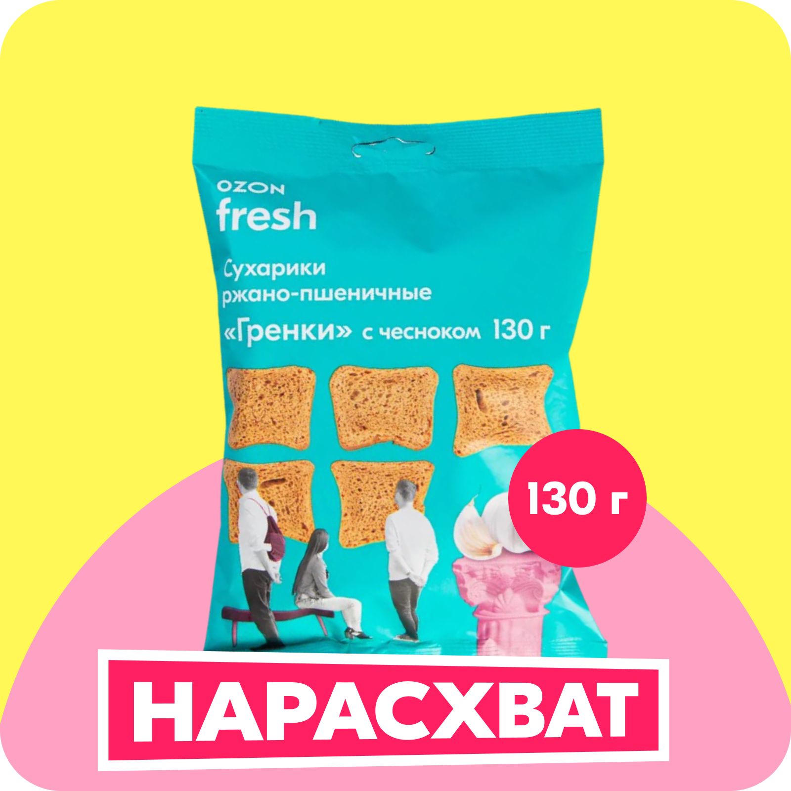 Гренки Ozon fresh, с чесноком, 130 г