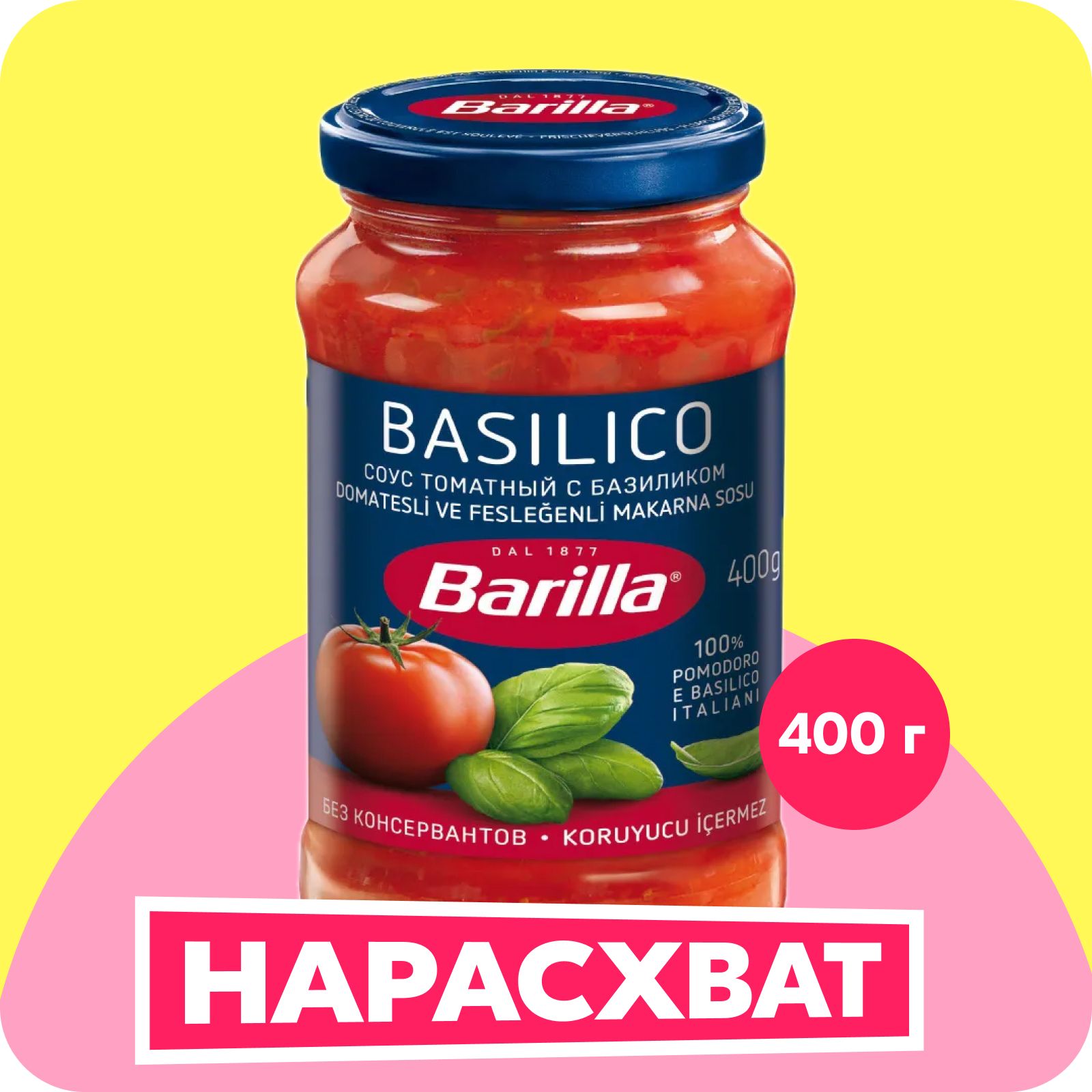 Соус Barilla Basilico томатный с базиликом, 400 г