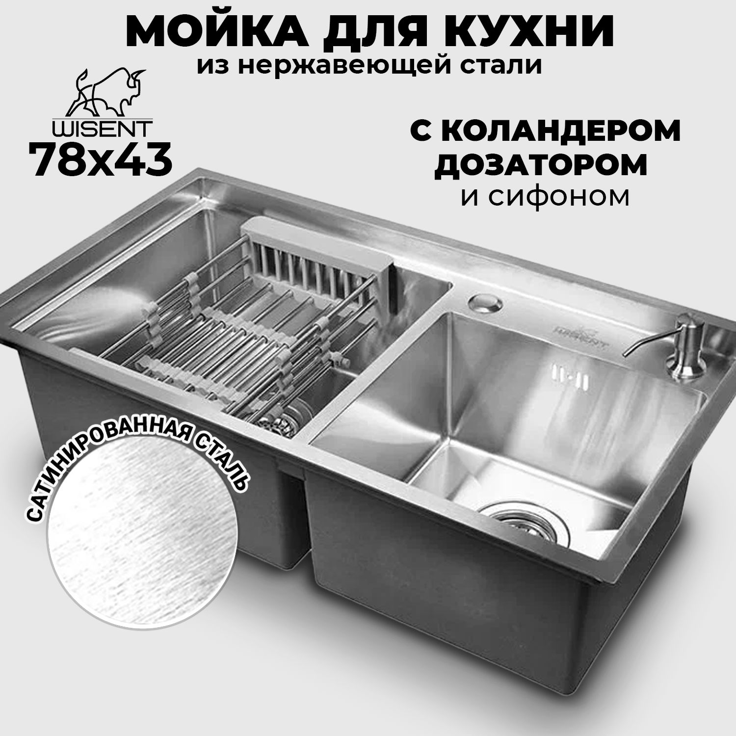 Комплект мойка для кухни нержавеющая WISENT 7843-S (78х43см) с раздвижным коландером и дозатором.