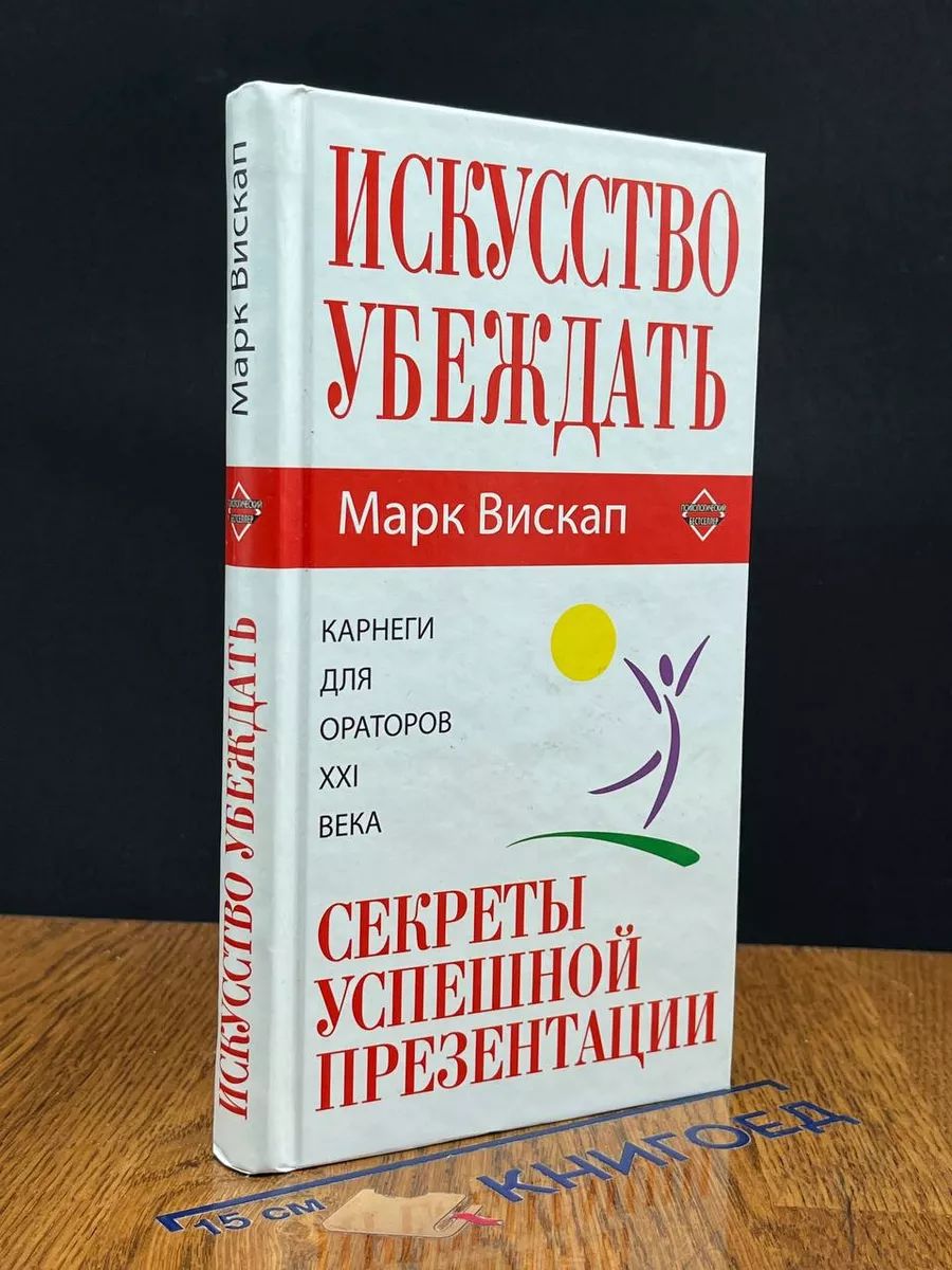 Искусство убеждать. Секреты успешной презентации