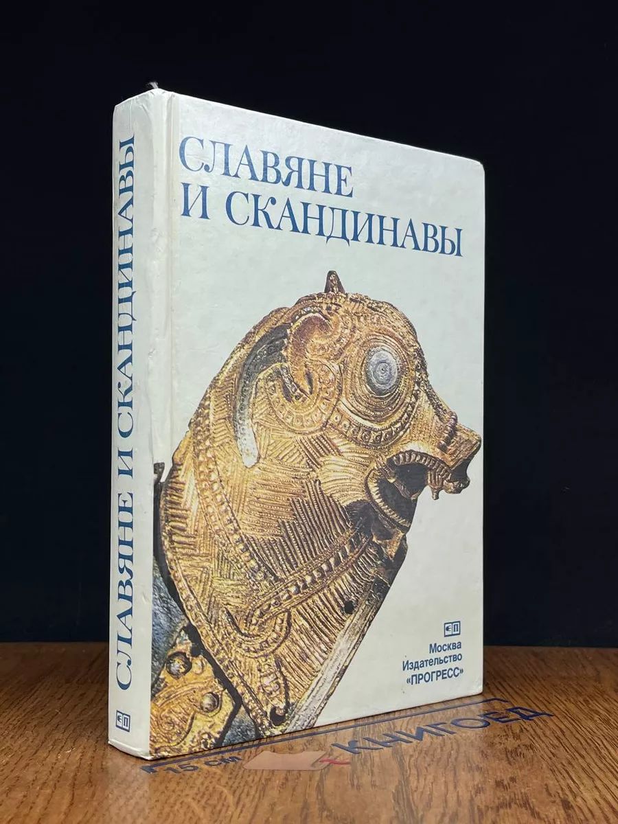 Славяне и Скандинавы