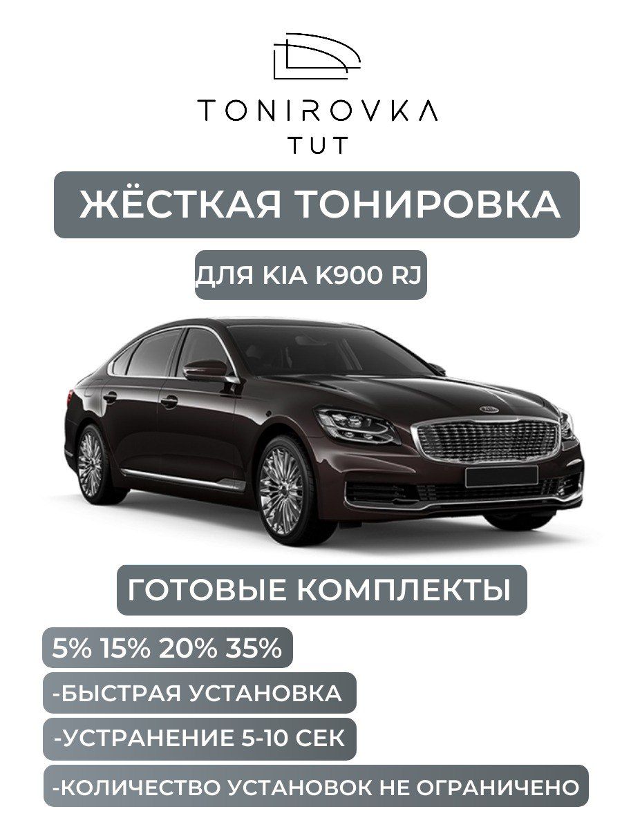 PREMIUM PLUS жёсткая тонировка Kia K900 RJ 15% / ПРЕМИУМ ПЛЮС съёмная тонировка Киа К900 РЖ 15%