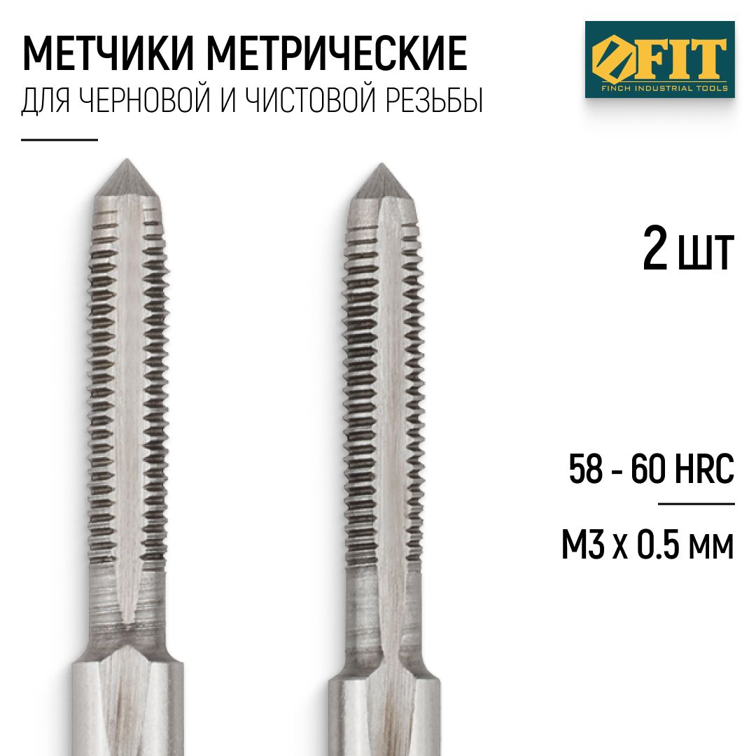 FIT Метчики метрические М3 х 0,5 мм набор 2 шт. легированная сталь