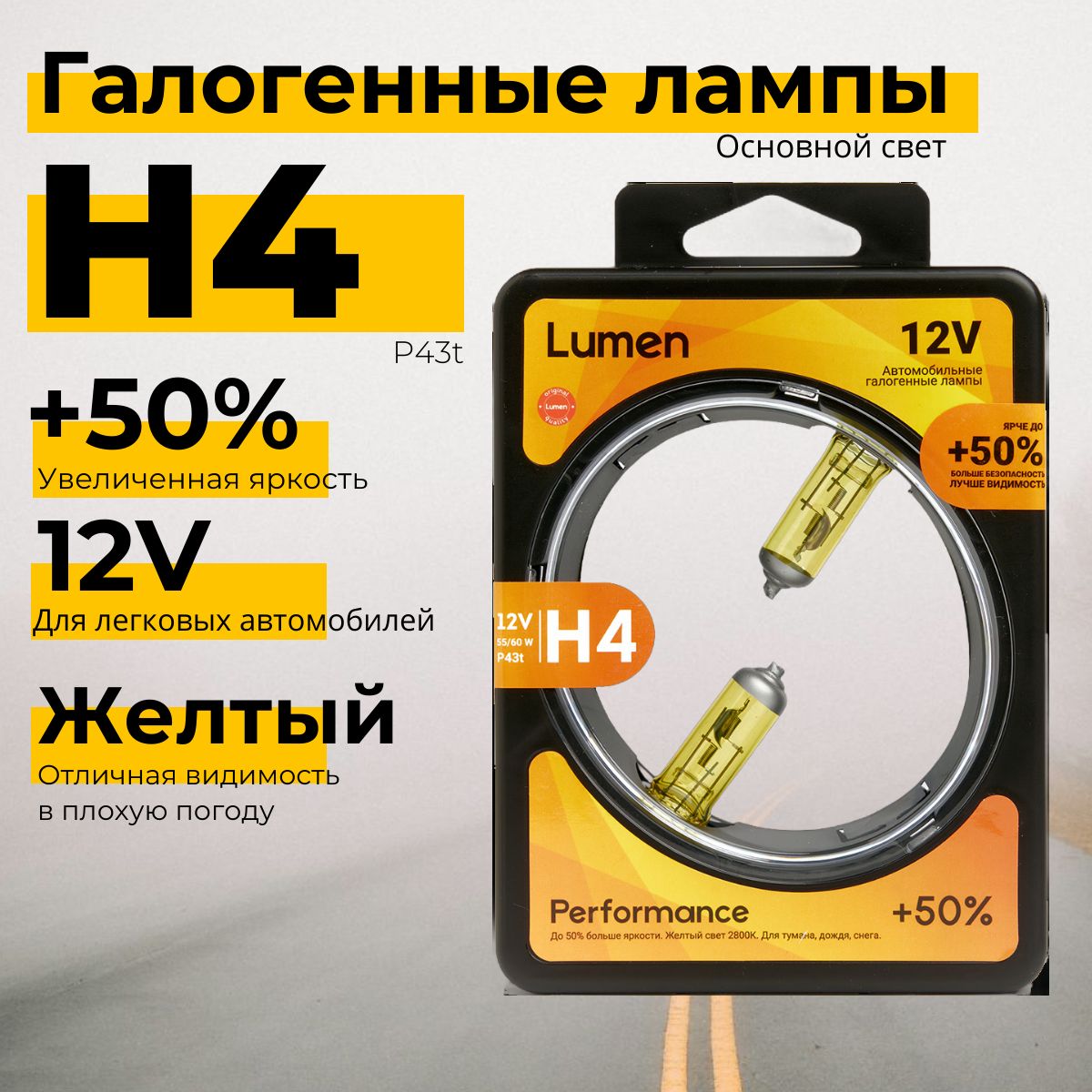 Галогенные лампы H4 Lumen Performance Yellow +50% 12V- 60/55W P43t