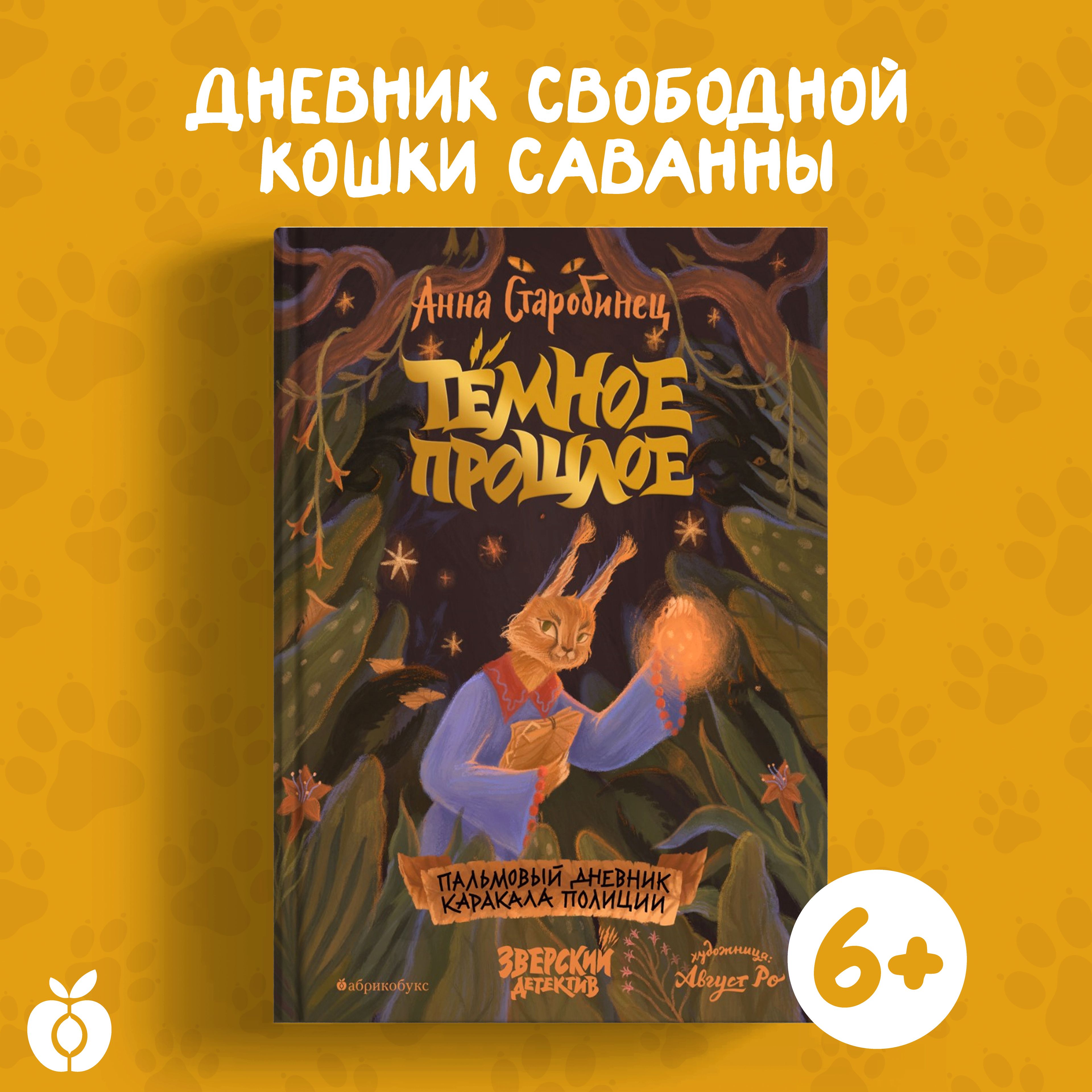 Тёмное прошлое. Пальмовый дневник каракала полиции | Старобинец Анна Альфредовна