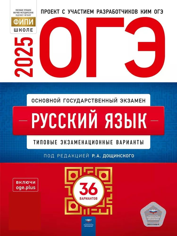 ОГЭ-2025. РУССКИЙ ЯЗЫК. Типовые экзаменационные варианты. 36 вариантов.(Дощинский) | Дощинский Роман Анатольевич, Цыбулько Ирина Петровна