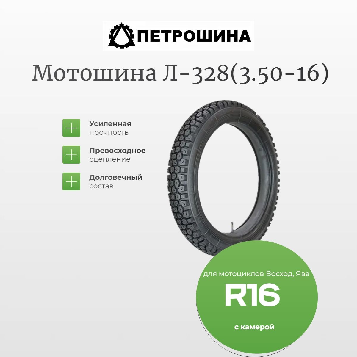 Петрошина Л-328 Мотошины  100/100 R16 63 K