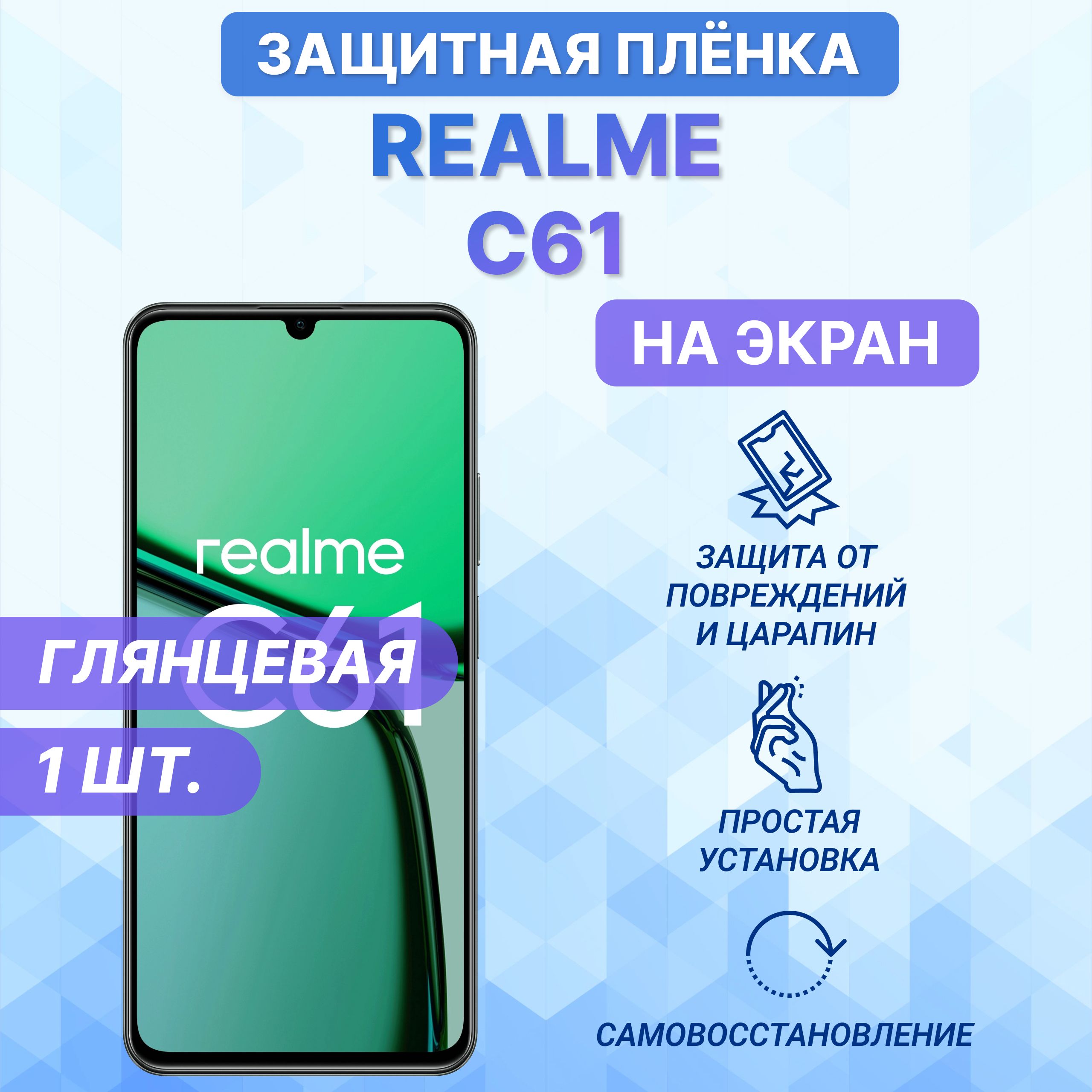 Гидрогелевая полиуретановая глянцевая защитная пленка на экран для Realme C61/Реалми Ц61