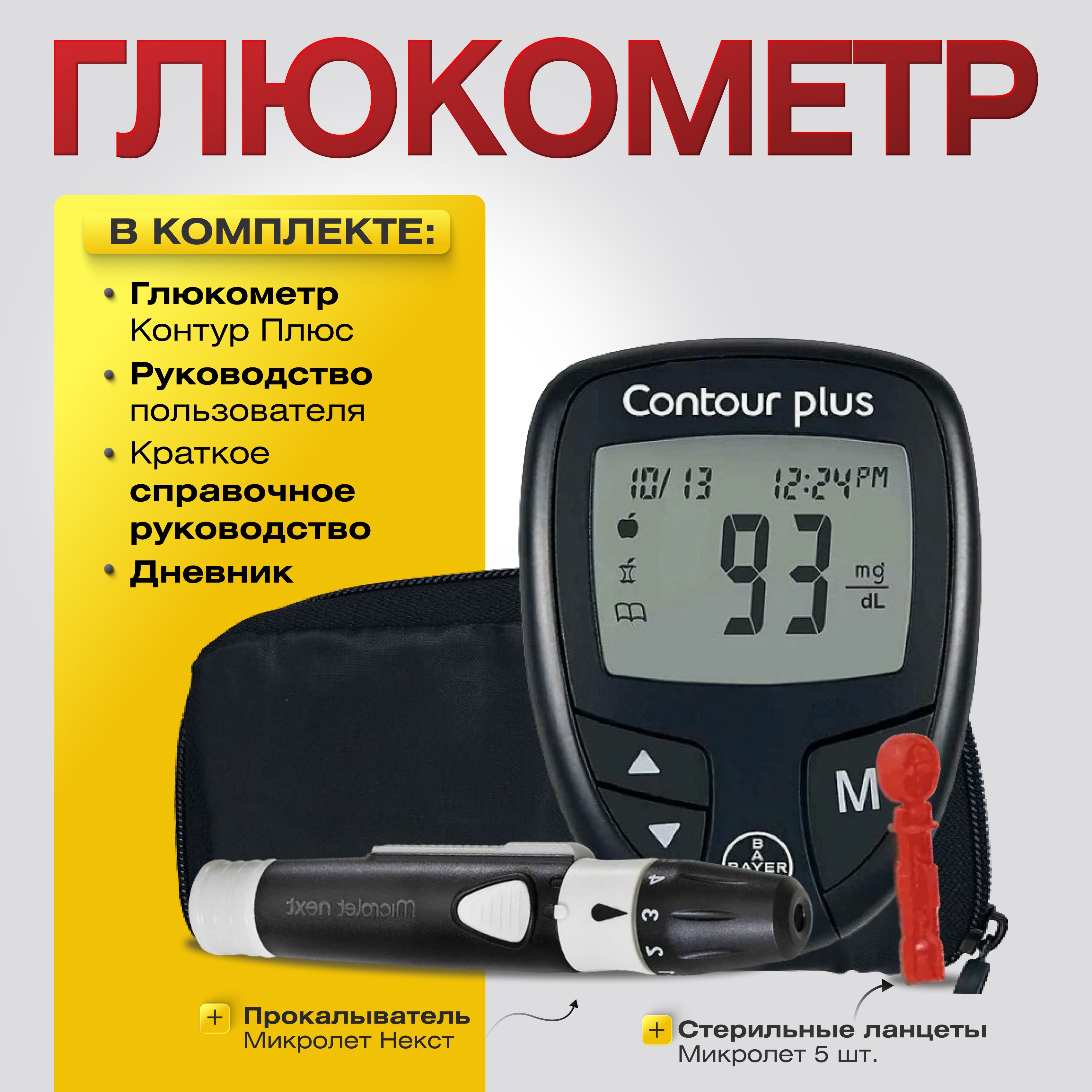 Глюкометр Контур Плюс (Contour plus) для измерения уровня глюкозы