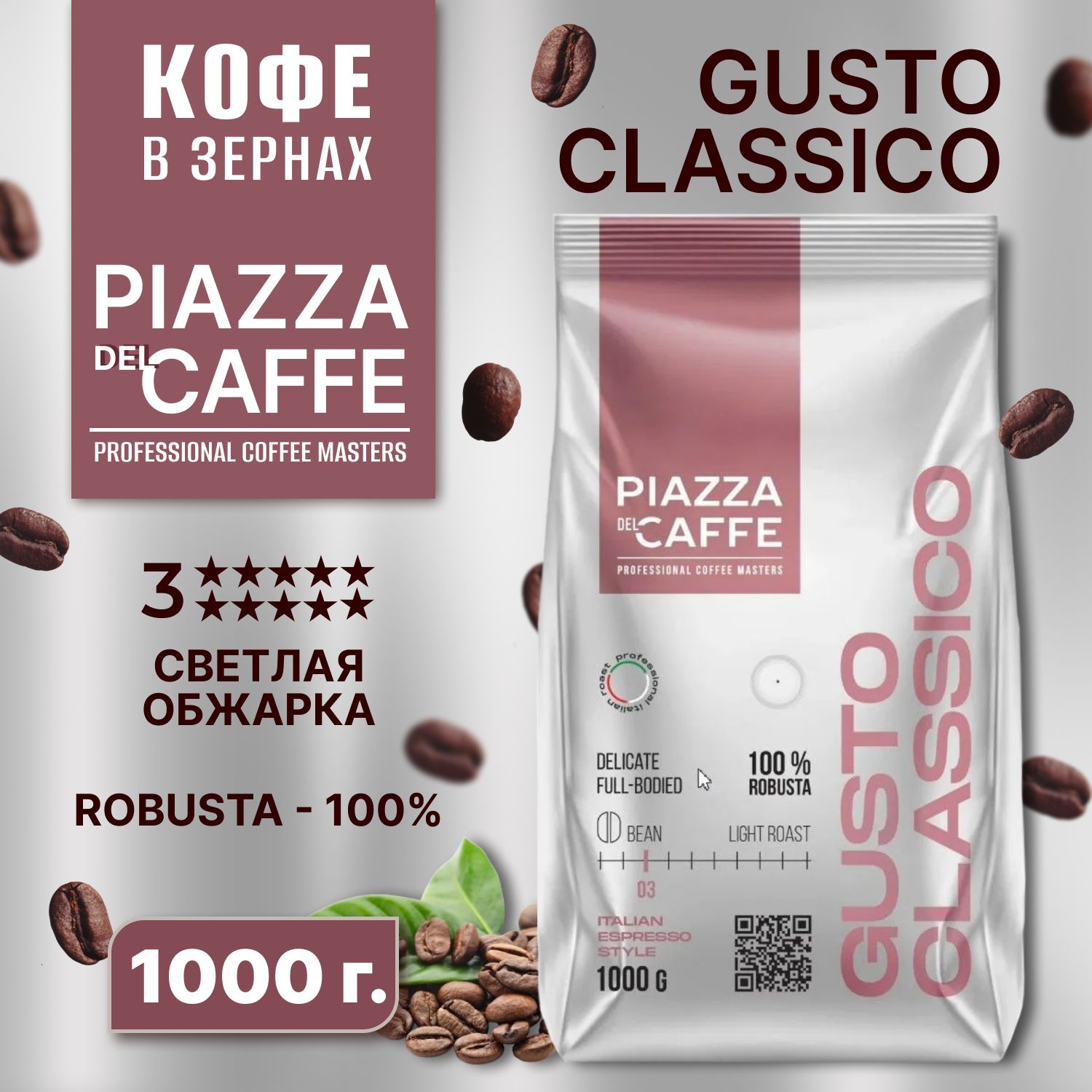 КофевзернахПЬЯЦЦАдельКАФЕГустоКлассико1кг.,PIAZZAdelCAFFEEGustoClassico,зерно,светлообжаренный,робуста