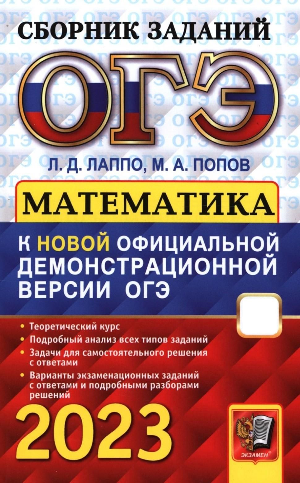 ОГЭ 2023 Математика. Сборник заданий | Попов Максим Александрович, Лаппо Лев Дмитриевич