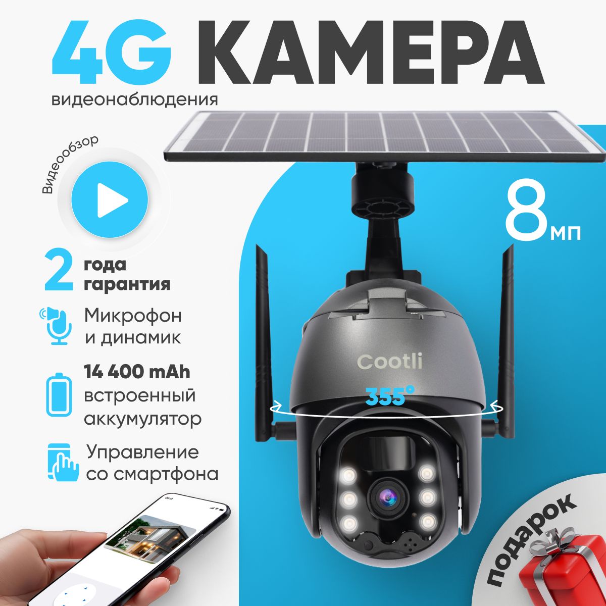 Камеравидеонаблюденияссимкартой4Gуличнаянасолнечнойбатарее8Мп(I-Cam+App)Cootli,TypeC,встроенныйаккумулятор