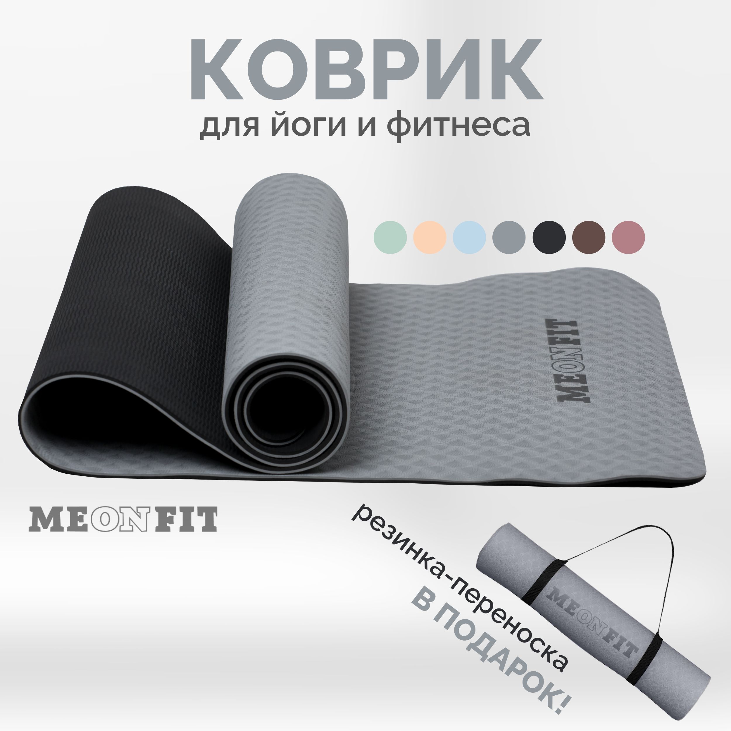 Коврик для фитнеса и йоги серый MEONFIT