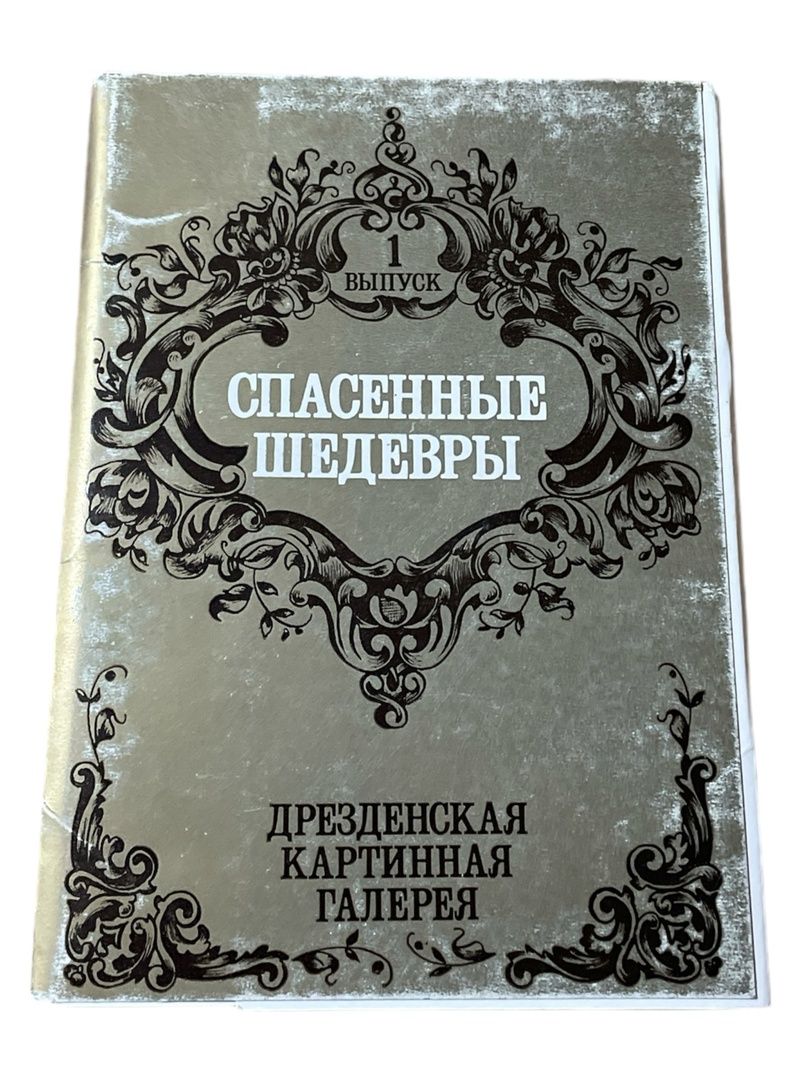 Спасенные шедевры. Дрезденская картинная галерея. Выпуск 1 (набор из 12 открыток)