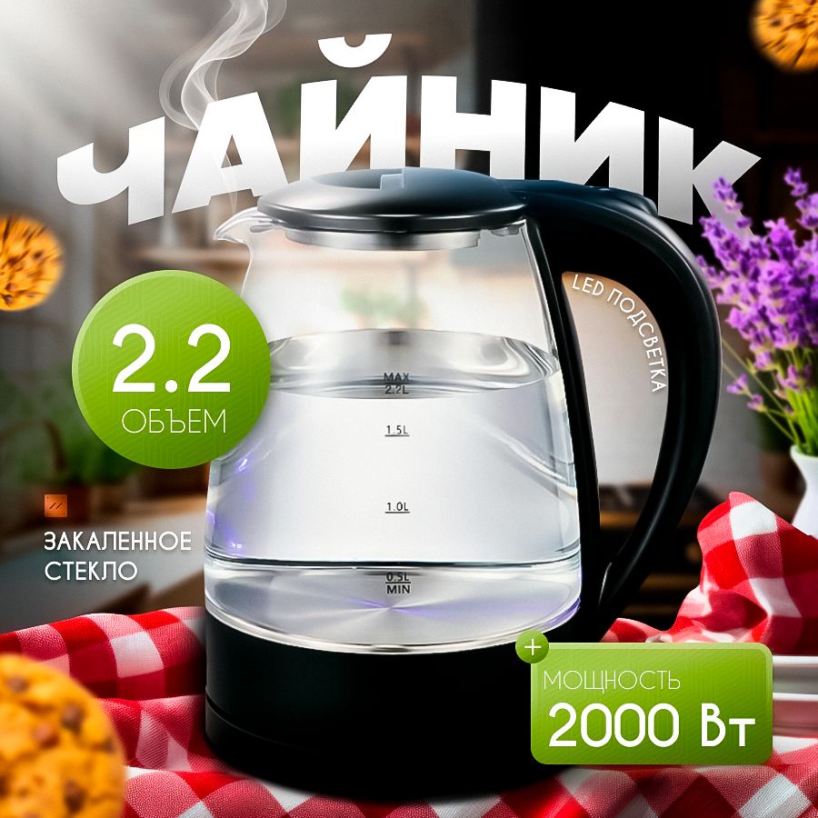 чайникэлектрический2.2л,2000W