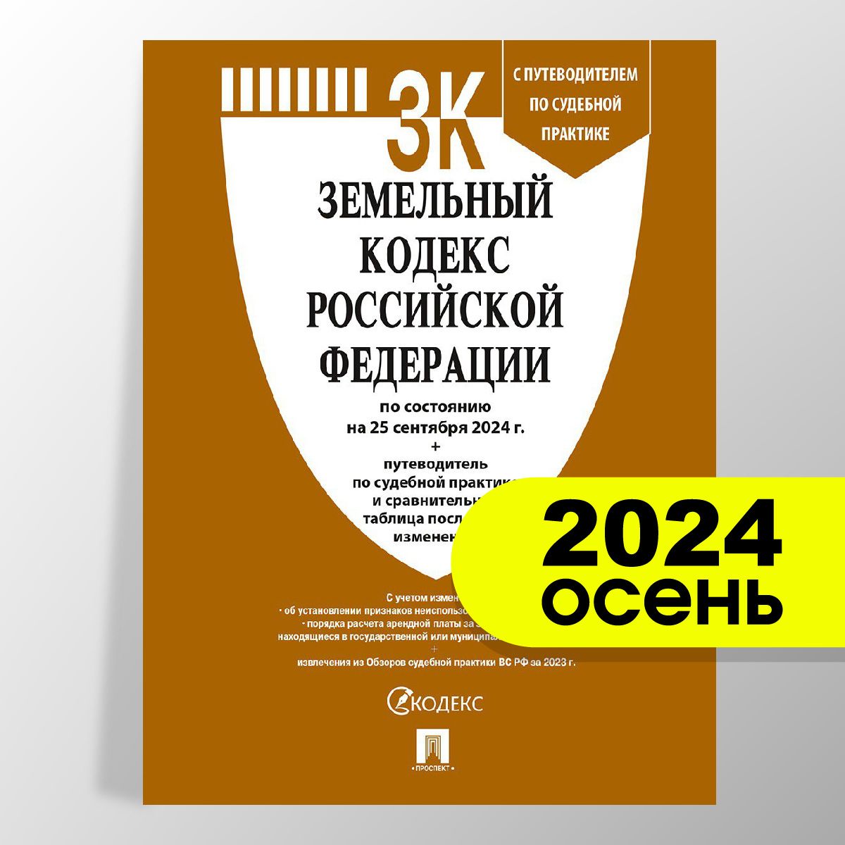 Земельный кодекс РФ по сост. на 25.09.24 с таблицей изменений и с путеводителем по судебной практике.