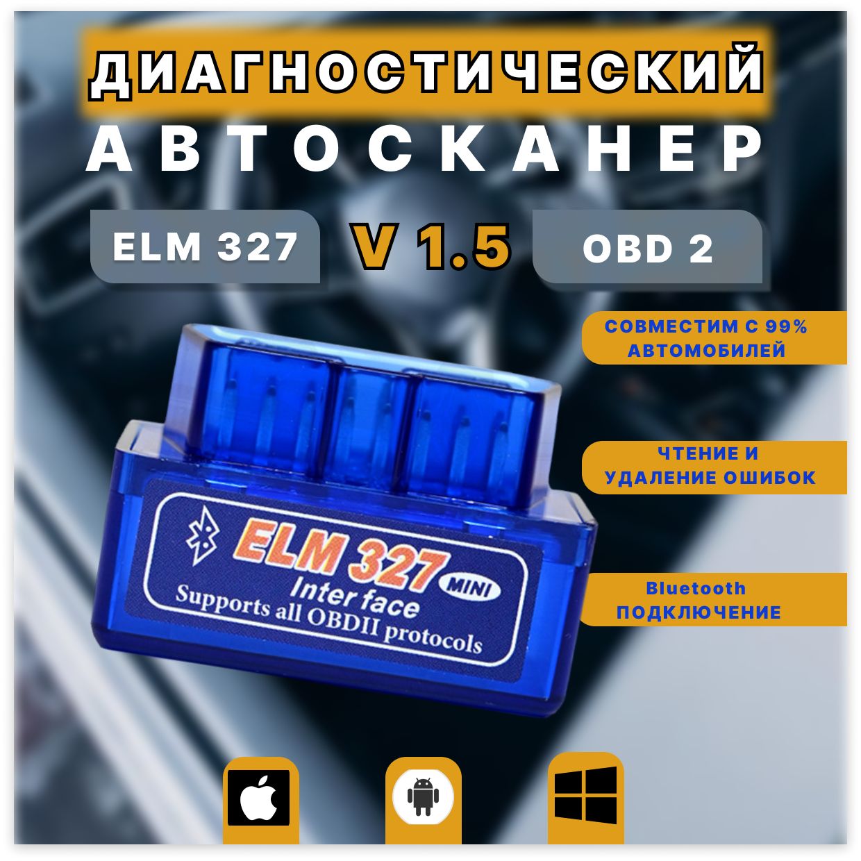 Диагностический автосканер ELM327 v1.5/OBD2/адаптер для диагностики автомобиля