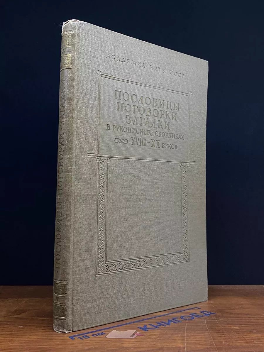 Пословицы, поговорки, загадки 18-20 веков