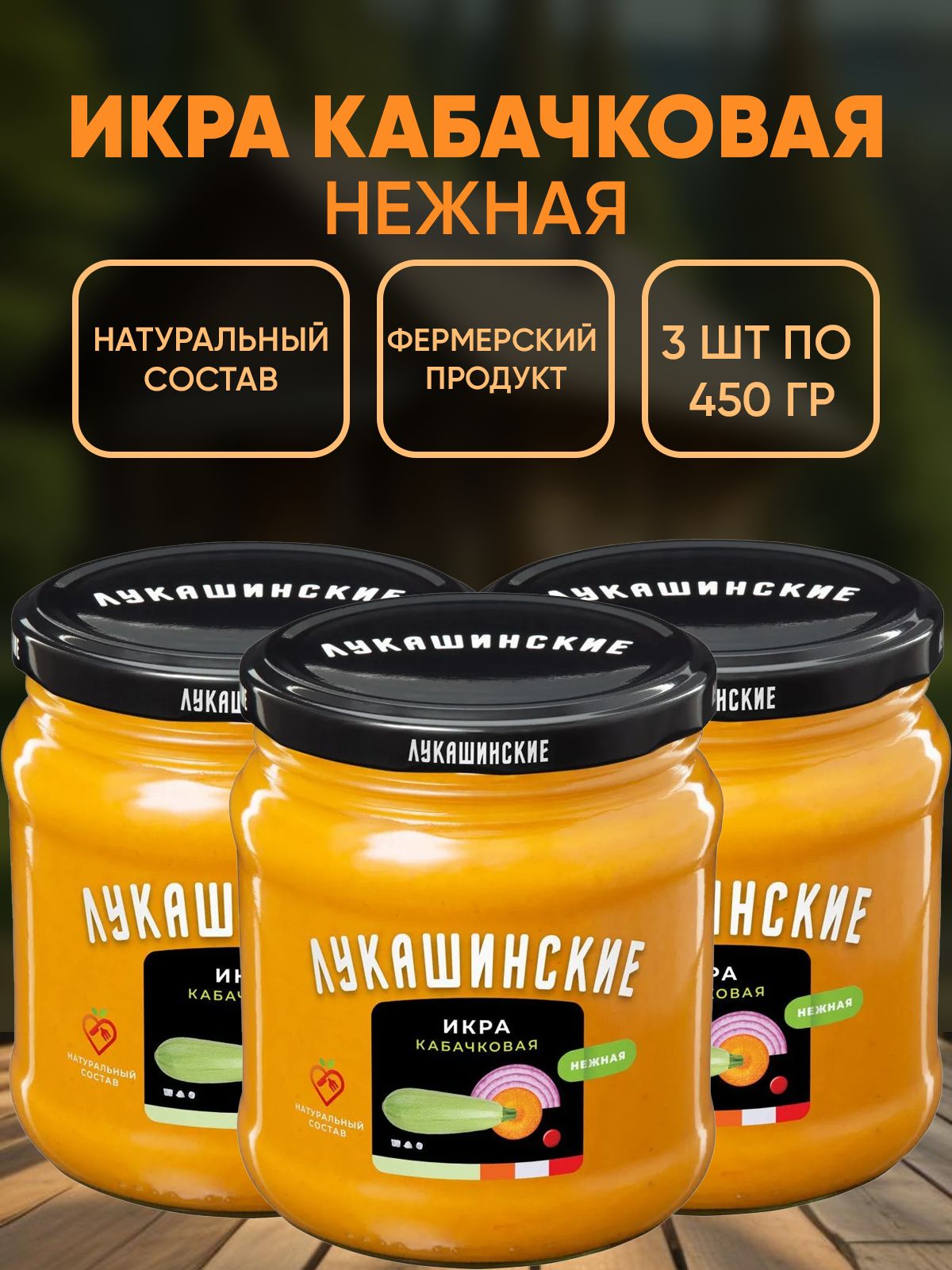 Икра кабачковая "Нежная", Лукашинские, 3шт по 460г