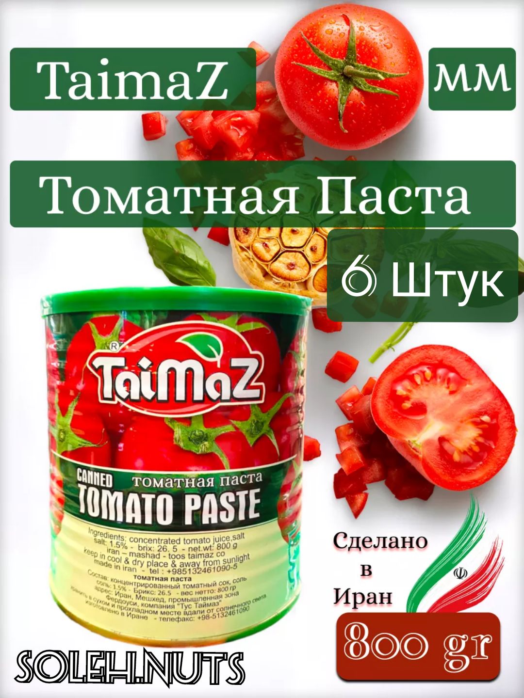 Томатная паста taimaz, 800г, 6 шт