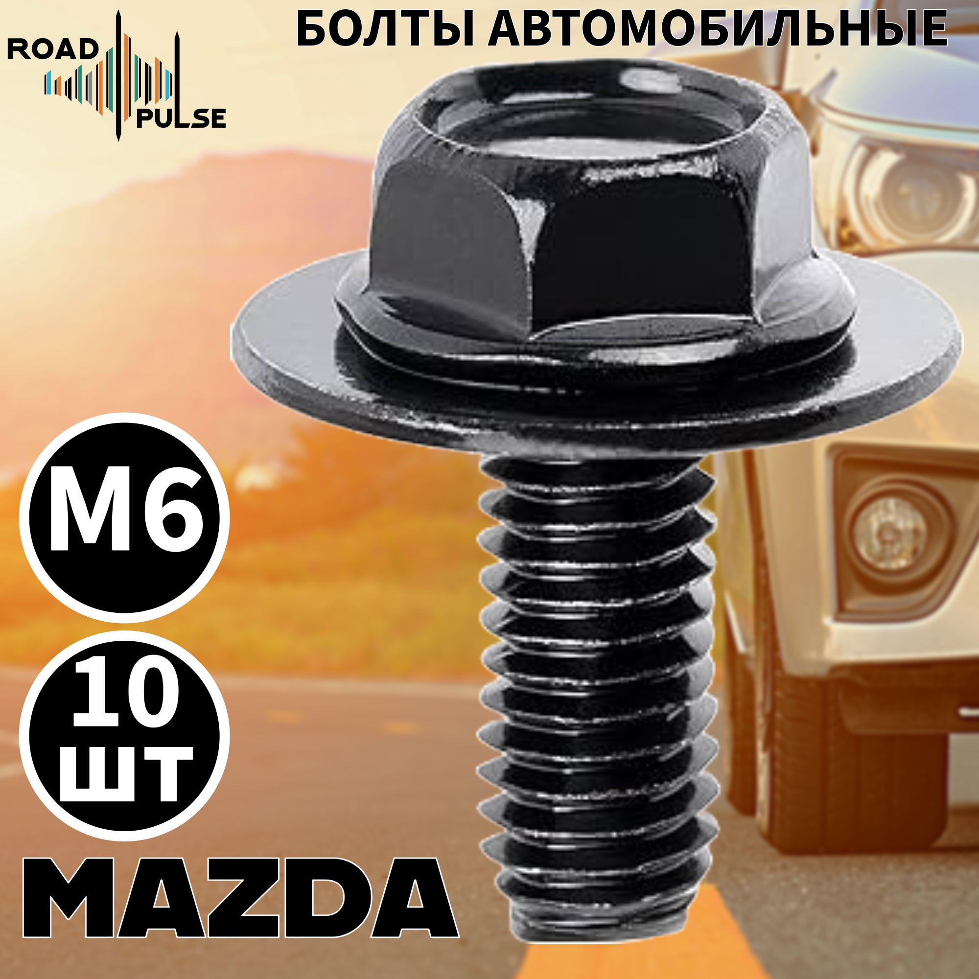 Болт м6 автомобильный для Мазда / Road Pulse