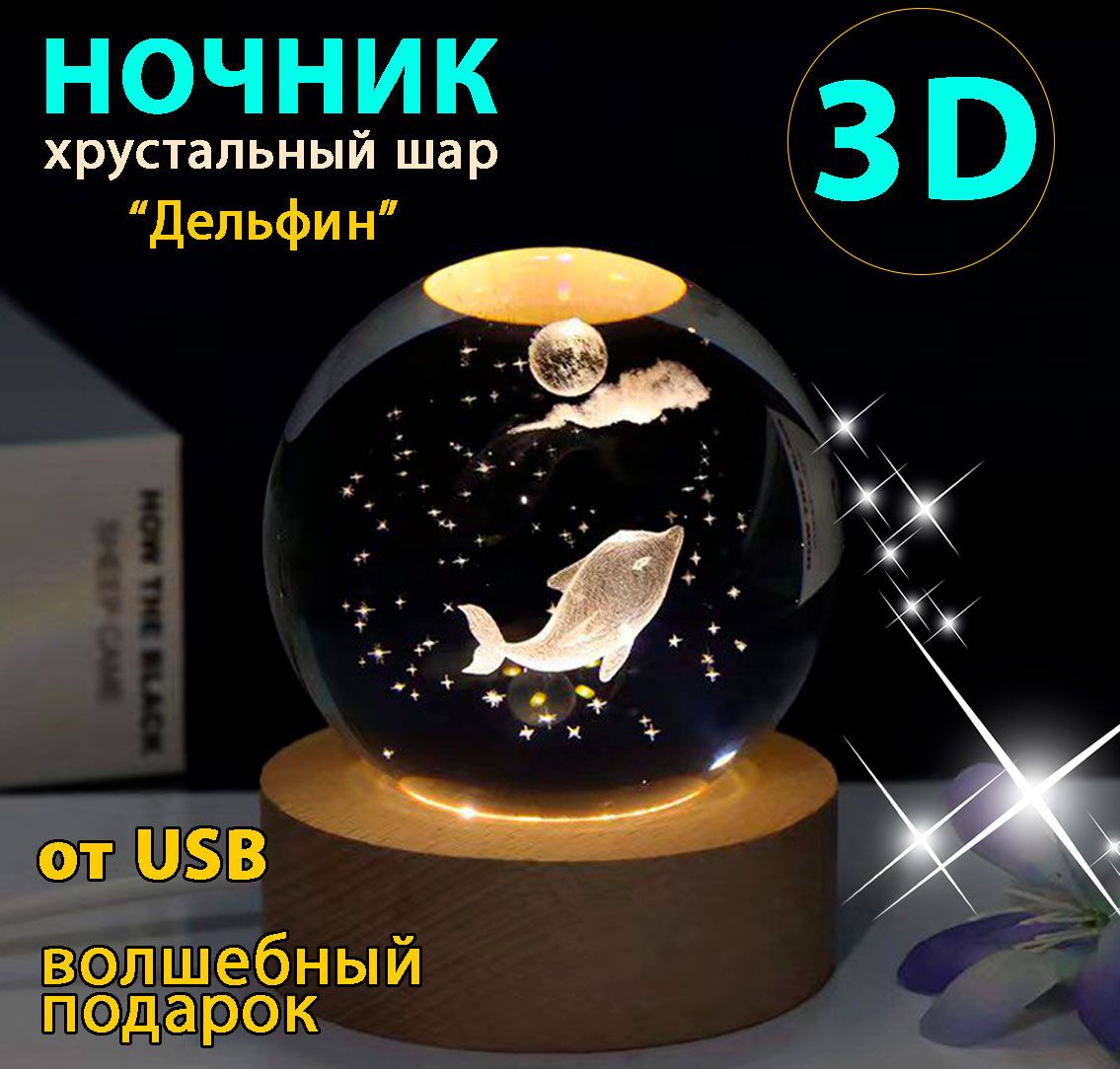 Светильник декоративный "Хрустальный шар" с подсветкой Дельфин, от USB, шар 6см