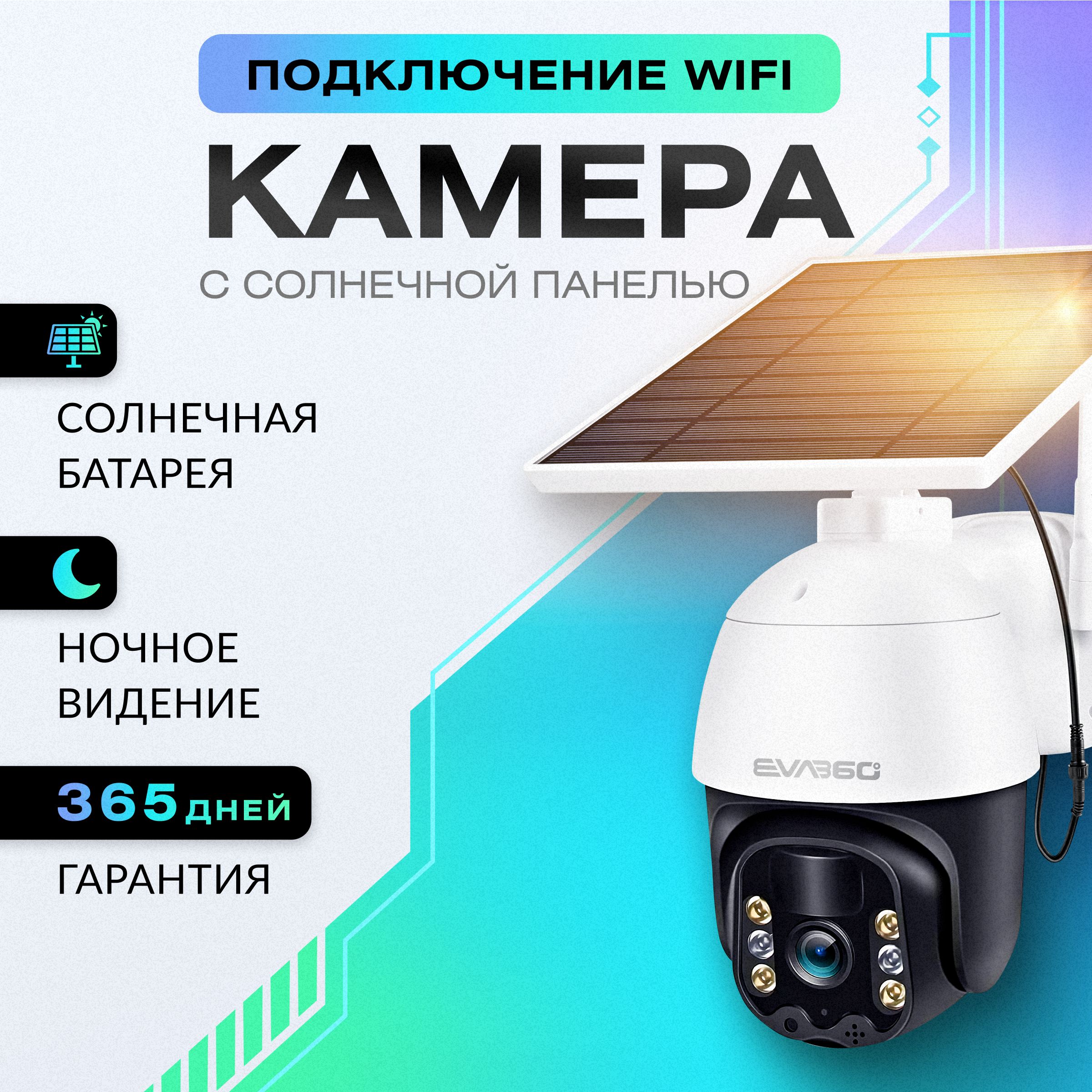 EVA360 Уличная камера видеонаблюдения wifi ip видеокамера поворотная ночная съемка датчик движения