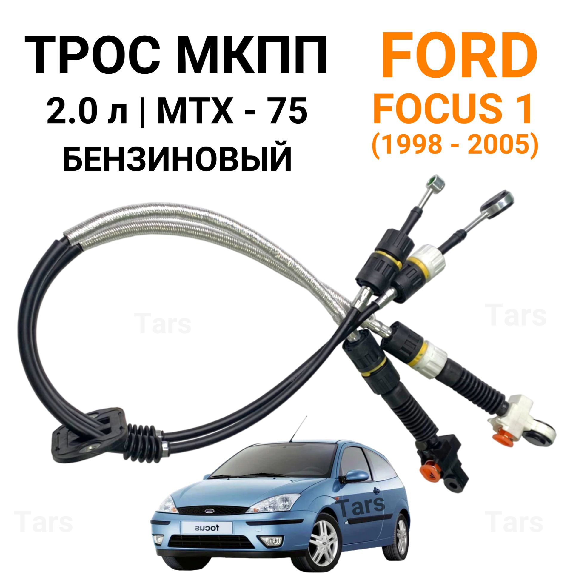 Трос МКПП 2.0 MTX-75 для Ford Focus 1