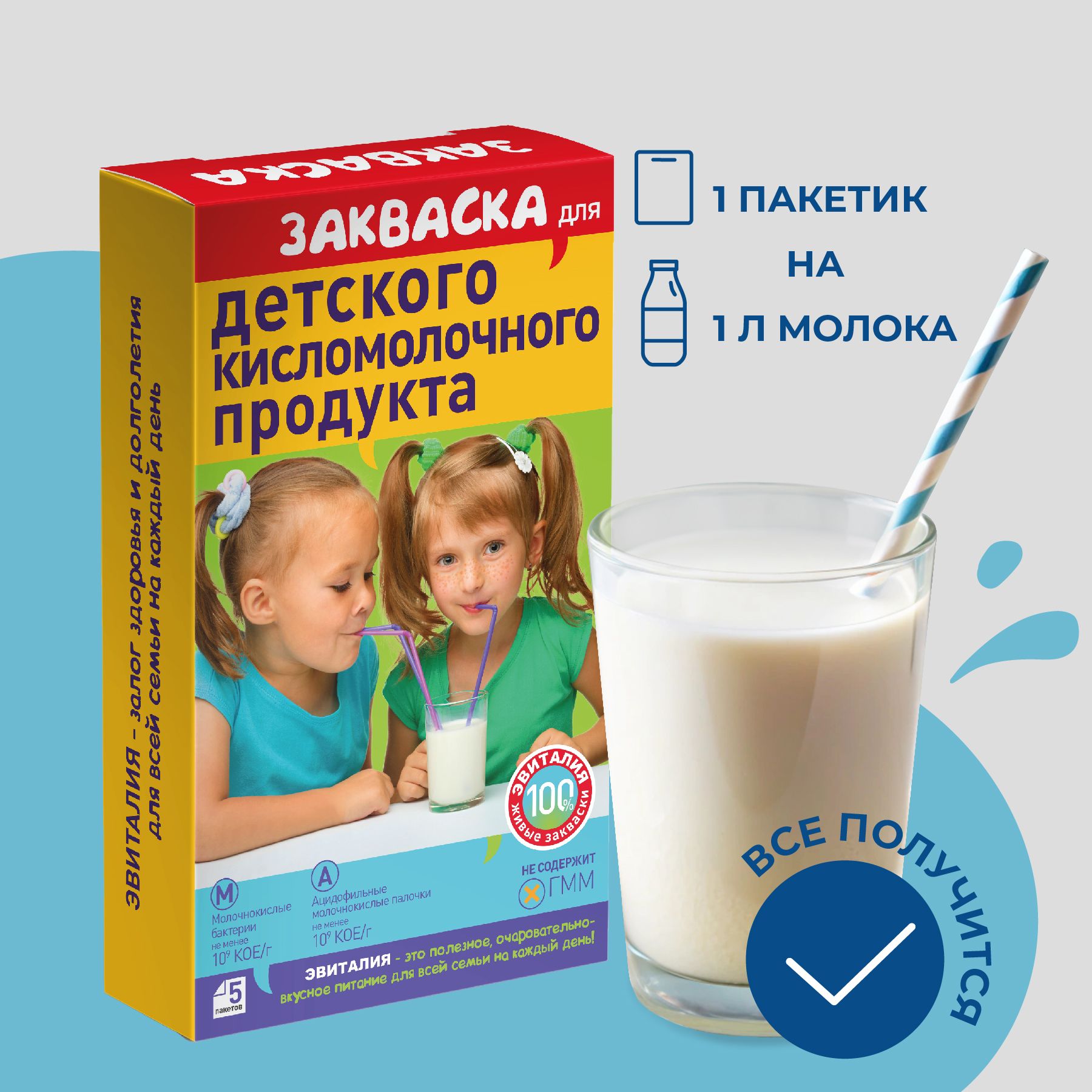 Закваска для детского кисломолочного продукта "Эвиталия" бактериальная сухая, 5 саше х 2 г