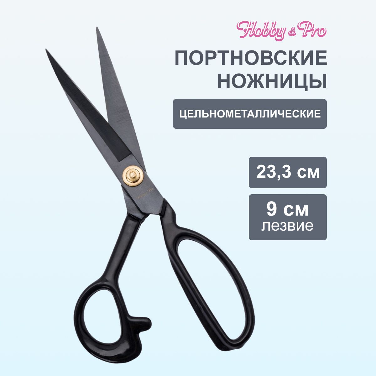 Ножницы портновские цельнометаллические 23,3 см / 9', Hobby&Pro, 590460