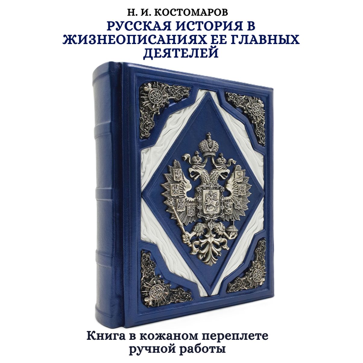 Русская история в жизнеописаниях ее главных деятелей. Н.И. Костомаров. Подарочное издание книги в кожаном переплете | Костомаров Николай Иванович